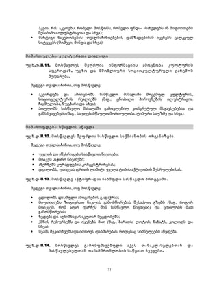ჰქვია, რას აკეთებს, რომელი მოსწონს, რომელი უნდა- ასახელებს ან მიუთითებს 
შესაბამის ილუსტრაციას და სხვა); 
· მარტივი ნაკეთობების, თვალსაჩინოებების დამზადებისას იყენებს ცალკეულ 
სიტყვებს (მომეცი, მინდა და სხვა). 
მიმართულება: კულტურათა დიალოგი 
უცხ.დ.II.11. მოსწავლეს შეუძლია ინფორმაციის ამოცნობა კულტურის 
სფეროდან, უცხო და მშობლიური სოციოკულტურული გარემოს 
შედარება. 
შედეგი თვალსაჩინოა, თუ მოსწავლე: 
· აკვირდება და ამოიცნობს სასწავლო მასალაში მოცემულ კულტურის, 
სოციოკულტურის რეალიებს (მაგ., ცნობილი პიროვნების ილუსტრაცია, 
ჩაცმულობა, ნუგბარი და სხვა); 
· პოულობს სასწავლო მასალაში გამოვლენილ კონკრეტულ მსგავსებებსა და 
განსხვავებებს (მაგ., სადღესასწაულო მორთულობა, ტიპური საუზმე და სხვა). 
მიმართულება: სწავლის სწავლა 
უცხ.დ.II.12. მოსწავლეს შეუძლია სასწავლო საქმიანობის ორგანიზება . 
შედეგი თვალსაჩინოა, თუ მოსწავლე: 
· უვლის და აწესრიგებს სასწავლო ნივთებს; 
· მოაქვს საჭირო ნივთები; 
· ახერხებს ყურადღების კონცენტრირებას; 
· ცდილობს, დაიცვას დროის ლიმიტი ყველა ტიპის აქტივობის შესრულებისას. 
უცხ.დ.II.13. მოსწავლე აქტიურადაა ჩაბმული სასწავლო პროცესში. 
შედეგი თვალსაჩინოა, თუ მოსწავლე: 
· ცდილობს დასმული ამოცანების გადაჭრას; 
· მიუთითებს ზოგიერთი ნაკლის გამოსწორების შესაძლო გზებს (მაგ., როგორ 
მოიქცეს, რომ აღარ დარჩეს შინ სასწავლო ნივთები) და ცდილობს მათ 
გამოსწორებას; 
· ხვდება და აღნიშნავს საკუთარ შეცდომებს; 
· ქმნის რესურსებს და იყენებს მათ (მაგ., ბარათს, ლოტოს, ნახატს, კოლოფს და 
სხვა); 
· სვამს შეკითხვებს და ითხოვს დახმარებას, როდესაც სიძნელეებს აწყდება. 
უცხ.დ.II.14. მოსწავლეს გამომუშავებული აქვს თანაკლასელებთან და 
მასწავლებელთან თანამშრომლობის საწყისი ჩვევები. 
31 
 