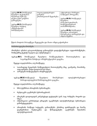 უცხ.დ.III.10. მოსწავლეს 
შეუძლია ტექსტების 
ზეპირად თქმა და 
ლექსიკური ცოდნის 
გამოვლენა. 
უცხ.დ.III.11. მოსწავლეს 
შეუძლია მარტივ 
ინტერაქციაში 
მონაწილეობა. 
სოციოკულტურული 
გარემოს 
ერთმანეთთან შედარება. 
აქტიურადაა ჩაბმული 
სასწავლო პროცესში. 
უცხ.დ.III.15. მოსწავლეს 
შეუძლია 
თანაკლასელებთან, 
მასწავლებელთან 
თანამშრომლობა. 
უცხ.დ.III.16. მოსწავლეს 
შეუძლია არსებული 
რესურსების გამოყენება და 
ახლის შექმნა. 
წლის ბოლოს მისაღწევი შედეგები და მათი ინდიკატორები : 
მიმართულება: მოსმენა 
(მოსმენის უნარის გასავითარებლად გამოიყენება დიდაქტიზებული აუდიოჩანაწერები, 
რომლებშიც ტექსტი მკაფიოა და აუჩქარებელი.) 
უცხ.დ.III.1. მოსწავლეს შეუძლია მასწავლებლის მითითებებისა და 
სავარჯიშოს მარტივი ინსტრუქციების გაგება . 
შედეგი თვალსაჩინოა, თუ მოსწავლე: 
· სათანადოდ რეაგირებს მასწავლებლის მითითებებზე (მაგ., გაიმეორე, მოისმინე, 
აიღე ფანქარი, მოდი დაფასთან და სხვა); 
· ასრულებს მასწავლებლის ინსტრუქციებს. 
უცხ.დ.III.2.მოსწავლეს შეუძლია მოსმენილი ილუსტრირებული 
მინიდიალოგების/ მონოლოგების გაგება. 
შედეგი თვალსაჩინოა, თუ მოსწავლე: 
· ხმის ტემბრით ამოიცნობს პერსონაჟებს; 
· რეპლიკებს აკავშირებს პერსონაჟებთან; 
· ამოკრებს დიალოგიდან კონკრეტულ დეტალებს (ვინ, სად, რამდენი, როგორი და 
სხვა); 
· ინტონაციით გამოხატულ ემოციებს უკავშირებს ილუსტრირებულ პერსონაჟთა 
გამომეტყველებას; 
· ამოიცნობს ნასწავლ სიტყვებს, გამოთქმებს, ენობრივ ფორმულებს და მათზე 
დაყრდნობით რეპლიკებსა და წინადადებებს აკავშირებს შესაბამის 
ილუსტრაციასთან. 
33 
 