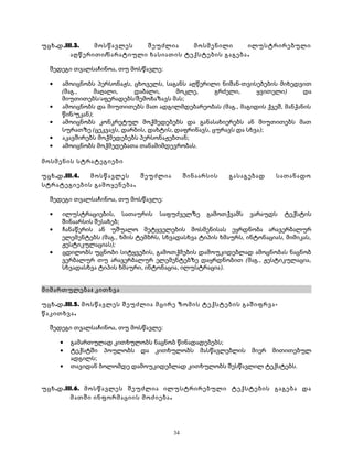 უცხ.დ.III.3. მოსწავლეს შეუძლია მოსმენილი ილუსტრირებული 
აღწერითი/ნარატიული ხასიათის ტექსტების გაგება . 
შედეგი თვალსაჩინოა, თუ მოსწავლე: 
· ამოიცნობს პერსონაჟს, ცხოველს, საგანს აღწერილი ნიშან-თვისებების მიხედვით 
(მაგ., მაღალი, დაბალი, მოკლე, გრძელი, ყვითელი) და 
მიუთითებს/აფერადებს/შემოხაზავს მას; 
· ამოიცნობს და მიუთითებს მათ ადგილმდებარეობას (მაგ., მაგიდის ქვეშ, მანქანის 
წინ/უკან); 
· ამოიცნობს კონკრეტულ მოქმედებებს და განასახიერებს ან მიუთითებს მათ 
სურათზე (ცეკვავს, დარბის, დახტის, დაფრინავს, ცურავს და სხვა); 
· აკავშირებს მოქმედებებს პერსონაჟებთან; 
· ამოიცნობს მოქმედებათა თანამიმდევრობას. 
მოსმენის სტრატეგიები 
უცხ.დ.III.4. მოსწავლეს შეუძლია შინაარსის გასაგებად სათანადო 
სტრატეგიების გამოყენება. 
შედეგი თვალსაჩინოა, თუ მოსწავლე: 
· ილუსტრაციების, სათაურის საფუძველზე გამოთქვამს ვარაუდს ტექსტის 
შინაარსის შესახებ; 
· ჩანაწერის ან უშუალო მეტყველების მოსმენისას ეყრდნობა არავერბალურ 
ელემენტებს (მაგ., ხმის ტემბრს, სხვადასხვა ტიპის ხმაურს, ინტონაციას, მიმიკას, 
ჟესტიკულაციას); 
· ცდილობს უცნობი სიტყვების, გამოთქმების დამოუკიდებლად ამოცნობას ნაცნობ 
ვერბალურ თუ არავერბალურ ელემენტებზე დაყრდნობით (მაგ., ჟესტიკულაცია, 
სხვადასხვა ტიპის ხმაური, ინტონაცია, ილუსტრაცია). 
მიმართულება: კითხვა 
უცხ.დ.III.5. მოსწავლეს შეუძლია მცირე ზომის ტექსტების გაშიფრვა - 
წაკითხვა. 
შედეგი თვალსაჩინოა, თუ მოსწავლე: 
· გამართულად კითხულობს ნაცნობ წინადადებებს; 
· ტექსტში პოულობს და კითხულობს მასწავლებლის მიერ მითითებულ 
ადგილს; 
· თავიდან ბოლომდე დამოუკიდებლად კითხულობს შესწავლილ ტექსტებს. 
უცხ.დ.III.6. მოსწავლეს შეუძლია ილუსტრირებული ტექსტების გაგება და 
მათში ინფორმაციის მოძიება. 
34 
 