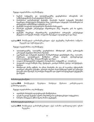 შედეგი თვალსაჩინოა, თუ მოსწავლე: 
· ნაცნობ სიტყვებსა და ილუსტრაციებზე დაყრდნობით ამოიცნობს ორ- 
სამწინადადებიანი მიკროტექსტის შინაარსს; 
· მოსმენისას დამუშავებულ ტექსტში მოიძიებს ნაცნობ სიტყვებს წინასწარ 
მიცემული ინსტრუქციის მიხედვით (მაგ., პერსონაჟთა სახელებს, სათამაშოების ან 
ცხოველების აღმნიშვნელ სიტყვებს და ა.შ.); 
· ტექსტში პოულობს ილუსტრაციის შესაბამის მონაკვეთს; 
· მოიძიებს ტექსტში კონკრეტულ ინფორმაციას (მაგ., როგორი, ვინ, რა ფერის, 
რამდენი); 
· ტექსტში მოცემულ ინფორმაციაზე დაყრდნობით ასრულებს კონკრეტულ 
ქმედებას (ასრულებს ნახატს, პოულობს შესატყვის ილუსტრაციას და სხვა). 
უცხ.დ.III.7. მოსწავლეს გამომუშავებული აქვს ტექსტზე მუშაობის საწყისი 
ჩვევები და სტრატეგიები. 
შედეგი თვალსაჩინოა, თუ მოსწავლე: 
· ილუსტრაციებზე, სათაურზე დაყრდნობით მშობლიურ ენაზე გამოთქვამს 
ვარაუდებს ტექსტის შინაარსის შესახებ; 
· აკვირდება და ასახელებს ტექსტის მაორგანიზებელ ელემენტებს (მაგ., სათაურს, 
რუბრიკას, ილუსტრაციას, წარწერას, აბზაცს, ლოგოს, ტიპოგრაფიულ 
მახასიათებლებს /მაგ., მსხვილ შრიფტს/ და სხვა); 
· ითვლის წინადადებაში სიტყვების რაოდენობას, სიტყვებში კი - ასოებისას; 
· პოულობს სასვენ ნიშნებს (მაგ., წერტილს, კითხვის ნიშანს, ტირეს, ორ წერტილს, 
მძიმეს); 
· მშობლიურ ენაზე აღწერს, რა გზით მოახერხა ამა თუ იმ საკითხავ აქტივობაში 
დასმული ამოცანის გადაჭრა; ადარებს სხვების მიერ შერჩეულ ხერხს და გამოაქვს 
დასკვნა იმის შესახებ, თუ რომელი მიდგომა იყო უფრო მისადაგებული/ეფექტური 
და რატომ. 
მიმართულება: წერა 
უცხ.დ.III.8. მოსწავლეს შეუძლია მარტივი წერითი კომუნიკაციის 
განხორციელება. 
შედეგი თვალსაჩინოა, თუ მოსწავლე: 
· აფორმებს ნახატებს/ილუსტრაციებს წარწერებით; 
· ავსებს ნაკლულ ტექსტს საჭირო ინფორმაციით (გამოტოვებული სიტყვებით); 
· ნიმუშის მიხედვით ქმნის მცირე ზომის ტექსტებს. 
მიმართულება: ლაპარაკი 
უცხ.დ.III.9. მოსწავლეს გამომუშავებული აქვს საბაზო ფონოლოგიური უნარ- 
ჩვევები. 
35 
 