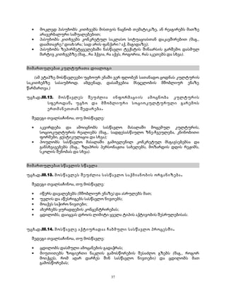 · მოკლედ პასუხობს კითხვებს მისთვის ნაცნობ თემატიკაზე, ან რეაგირებს მათზე 
არავერბალური საშუალებებით; 
· პასუხობს კითხვებს კონკრეტულ საკლასო სიტუაციასთან დაკავშირებით (მაგ., 
დაამთავრე? დიახ/არა; სად არის ფანქარი? აქ, მაგიდაზე); 
· პასუხობს ზეპირმეტყველებაში ნასწავლი ტექსტის შინაარსის გარშემო დასმულ 
მარტივ კითხვებზე (მაგ., რა ჰქვია, რა აქვს, როგორია, რას აკეთებს და სხვა). 
მიმართულება: კულტურათა დიალოგი 
(ამ ეტაპზე მოსწავლეები უცხოურ ენაში ვერ ფლობენ სათანადო ცოდნას კულტურის 
საკითხებზე სასაუბროდ. ამდენად, დასაშვებია მსჯელობის მშობლიურ ენაზე 
წარმართვა.) 
უცხ.დ.III.12. მოსწავლეს შეუძლია ინფორმაციის ამოცნობა კულტურის 
სფეროდან, უცხო და მშობლიური სოციოკულტურული გარემოს 
ერთმანეთთან შედარება. 
შედეგი თვალსაჩინოა, თუ მოსწავლე: 
· აკვირდება და ამოიცნობს სასწავლო მასალაში მოცემულ კულტურის, 
სოციოკულტურის რეალიებს (მაგ., სადღესასწაულო ზნე-ჩვეულება, კნინობითი 
ფორმები, ჟესტიკულაცია და სხვა); 
· პოულობს სასწავლო მასალაში გამოვლენილ კონკრეტულ მსგავსებებსა და 
განსხვავებებს (მაგ., ზღაპრის პერსონაჟთა სახელებს, მოზარდის დღის რეჟიმს, 
სკოლის შენობას და სხვა). 
მიმართულება: სწავლის სწავლა 
უცხ.დ.III.13. მოსწავლეს შეუძლია სასწავლო საქმიანობის ორგანიზება . 
შედეგი თვალსაჩინოა, თუ მოსწავლე: 
· იწერს დავალებებს (მშობლიურ ენაზე) და ასრულებს მათ; 
· უვლის და აწესრიგებს სასწავლო ნივთებს; 
· მოაქვს საჭირო ნივთები; 
· ახერხებს ყურადღების კონცენტრირებას; 
· ცდილობს, დაიცვას დროის ლიმიტი ყველა ტიპის აქტივობის შესრულებისას. 
უცხ.დ.III.14. მოსწავლე აქტიურადაა ჩაბმული სასწავლო პროცესში. 
შედეგი თვალსაჩინოა, თუ მოსწავლე: 
· ცდილობს დასმული ამოცანების გადაჭრას; 
· მიუთითებს ზოგიერთი ნაკლის გამოსწორების შესაძლო გზებს (მაგ., როგორ 
მოიქცეს, რომ აღარ დარჩეს შინ სასწავლო ნივთები) და ცდილობს მათ 
გამოსწორებას; 
37 
 