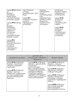 უცხ.დ.IV.2.მოსწავლ 
ეს 
შეუძლია 
მოსმენილი 
მცირე ზომის 
ილუსტრირებული 
დიალოგის გაგება. 
უცხ.დ.IV.3.მოსწავლ 
ეს 
შეუძლია 
მოსმენილი 
მცირე ზომის 
აღწერითი/ 
ნარატიული 
ხასიათის 
ილუსტრირებული 
ტექსტის გაგება. 
უცხ.დ.IV.4. 
მოსწავლეს 
შეუძლია შინაარსის 
გასაგებად 
სათანადო 
სტრატეგიების 
გამოყენება. 
აქვს ხმამაღალი 
კითხვის 
ელემენტარული უნარ- 
ჩვევა. 
უცხ.დ.IV.7. 
მოსწავლეს შეუძლია 
კითხვის 
სტრატეგიების 
გამოყენება. 
ტექსტის 
სტრუქტურის 
დაცვა, 
გამომუშავებული 
აქვს 
ელემენტარული 
ენობრივი უნარ- 
ჩვევები და 
შეუძლია მათი 
გამოყენება. 
მოსწავლეს 
შეუძლია მარტივ 
ინტერაქციაში 
მონაწილეობა. 
უცხ.დ.IV.12. 
მოსწავლეს 
შეუძლია 
ილუსტრაციების 
აღწერა. 
უცხ.დ.IV.13. 
მოსწავლეს 
შეუძლია 
საკომპენსაციო 
საშუალებების 
გამოყენება. 
კულტურათა დიალოგი 
უცხოური ენის 
პრაქტიკული გამოყენება 
(მედიაცია) 
სწავლის სწავლა 
უცხ.დ.IV.14. მოსწავლეს 
შეუძლია ინფორმაციის 
ამოცნობა კულტურის 
სფეროდან. 
უცხ.დ.IV.15. მოსწავლეს 
შეუძლია უცხო და 
მშობლიური კულტურული 
და სოციოკულტურული 
გარემოს ერთმანეთთან 
შედარება. 
უცხ.დ.IV.16. მოსწავლეს 
შეუძლია უცხოურ ენაზე 
სხვადასხვა 
ტიპის პროექტის 
(მაგ., თანაკლასელების 
ნახატების/ნაკეთობების 
გამოფენის მოწყობა; 
სპექტაკლის დადგმა; 
უცხოური სამზარეულოს 
სხვებისთვის გაცნობა და 
სხვა) განხორციელება. 
უცხ.დ.IV.17. მოსწავლეს 
შეუძლია სასწავლო 
საქმიანობის ორგანიზება. 
უცხ.დ.IV.18. მოსწავლე 
აქტიურადაა ჩაბმული 
სასწავლო პროცესში. 
უცხ.დ.IV.19. მოსწავლეს 
შეუძლია რესურსების 
გამოყენება სასწავლო 
საქმიანობის ხელშეწყობის 
მიზნით. 
უცხ.დ.IV.20. მოსწავლეს 
აქვს კონსტრუქციული 
დამოკიდებულება 
დაბრკოლებების მიმართ. 
39 
 