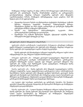 მოსწავლეს, რომელი სფეროც არ უნდა აირჩიოს მან პროფესიული საქმიანობისათვის, 
უცხოური ენა დასჭირდება როგორც ინსტრუმენტი ცოდნისა და გამოცდილების 
გასამდიდრებლად. ამდენად, საშუალო საფეხურზე უცხოური ენის სწავლების 
საგანმანათლებლო მიზანია მოსწავლის უზრუნველყოფა ისეთი ცოდნით, რომ მან 
შეძლოს ერთ ან ორ უცხოურ ენაზე: 
· სხვადასხვა ხასიათის ზეპირი თუ წერილობითი ტექსტების (რეპორტაჟი, საქმიანი 
წერილი, ინტერვიუ, რეფერატი, ბიოგრაფია, პუბლიცისტური წერილი, 
შემეცნებითი ტექსტი და სხვა) გაგება, გაანალიზება და დამუშავება შემდგომში 
გამოყენების მიზნით სასწავლო საქმიანობაში; 
· ზეპირი თუ წერილობითი ახსნა-განმარტების, საკუთარი აზრის, 
დამოკიდებულების გამოხატვა და დასაბუთება; 
· მეგობრული თუ საქმიანი წერილების შედგენა, აქტუალურ თემებზე ზეპირი 
მოხსენების/პროექტის წარდგენა და სხვა. 
დ) უცხოური ენების სწავლების ორგანიზება 
უცხოური ენების განაწილება საფეხურების მიხედვით. ეროვნული სასწავლო 
გეგმის მიხედვით, სავალდებულოა ორი უცხოური ენის სწავლება. ამდენად, პირველი და 
მეორე უცხოური ენა სავალდებულო საგანთა რიცხვს მიეკუთვნება. 
მესამე უცხოური ენა შესაძლებელია საშუალო საფეხურზე არჩევითი საგნის სახით 
ისწავლებოდეს (იხ. ესგ, არჩევითი საგნების ჩამონათვალი). 
პირველი უცხოური ენა - პირველი კლასიდან სავალდებულოა ინგლისური ენის 
სწავლება. გამონაკლისი დაიშვება სამინისტროსთან შეთანხმებით. გამონაკლისის 
დაშვების შემთხვევაში სკოლას უფლება აქვს პირველი კლასიდან ასწავლოს სხვა 
უცხოური ენა, თუმცა ასეთ შემთხვევაში სკოლა ვალდებულია, მოსწავლეს მეორე 
უცხოურ ენად ინგლისური შესთავაზოს. 
მეორე უცხოური ენა - მეორე უცხოური ენის სწავლება სავალდებულოა საბაზო- 
საშუალო საფეხურზე. სკოლა უფლებამოსილია გამონაკლისის სახით, სამინისტროსთან 
შეთანხმებით, მეორე უცხოური ენის სწავლება დაიწყოს ნებისმიერი კლასიდან. მეორე 
უცხოური ენა შეიძლება იყოს ნებისმიერი ენა, რომელსაც სკოლა თავისი რესურსებისა და 
მშობელთა და მოსწავლეთა ინტერესების გათვალისწინებით შესთავაზებს მოსწავლეებს. 
გამონაკლისს წარმოადგენს ზემოთ დასახელებული შემთხვევა. 
თუ სკოლას აქვს სათანადო ადამიანური და ფინანსური რესურსი, მას შეუძლია 
კლასების სხვადასხვა განაყოფს სხვადასხვა ენა შესთავაზოს მშობელთა და მოსწავლეთა 
ინტერესების გათვალისწინებით. 
მესამე უცხოური ენა - სკოლას შეუძლია მოსწავლეს არჩევით საგნად შესთავაზოს 
მესამე უცხოური ენა. მესამე უცხოური ენაც შეიძლება იყოს ნებისმიერი ენა, რომელსაც 
სკოლა თავისი რესურსებისა და მშობელთა და მოსწავლეთა ინტერესების 
გათვალისწინებით შესთავაზებს მოსწავლეებს. 
4 
 