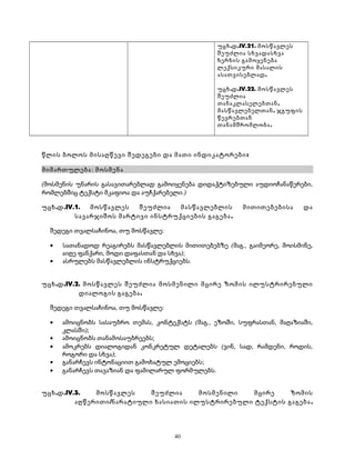 უცხ.დ.IV.21. მოსწავლეს 
შეუძლია სხვადასხვა 
ხერხის გამოყენება 
ლექსიკური მასალის 
ასათვისებლად. 
უცხ.დ.IV.22. მოსწავლეს 
შეუძლია 
თანაკლასელებთან, 
მასწავლებელთან, ჯგუფის 
წევრებთან 
თანამშრომლობა. 
წლის ბოლოს მისაღწევი შედეგები და მათი ინდიკატორები : 
მიმართულება: მოსმენა 
(მოსმენის უნარის გასავითარებლად გამოიყენება დიდაქტიზებული აუდიოჩანაწერები, 
რომლებშიც ტექსტი მკაფიოა და აუჩქარებელი.) 
უცხ.დ.IV.1. მოსწავლეს შეუძლია მასწავლებლის მითითებებისა და 
სავარჯიშოს მარტივი ინსტრუქციების გაგება . 
შედეგი თვალსაჩინოა, თუ მოსწავლე: 
· სათანადოდ რეაგირებს მასწავლებლის მითითებებზე (მაგ., გაიმეორე, მოისმინე, 
აიღე ფანქარი, მოდი დაფასთან და სხვა); 
· ასრულებს მასწავლებლის ინსტრუქციებს. 
უცხ.დ.IV.2. მოსწავლეს შეუძლია მოსმენილი მცირე ზომის ილუსტრირებული 
დიალოგის გაგება. 
შედეგი თვალსაჩინოა, თუ მოსწავლე: 
· ამოიცნობს სასაუბრო თემას, კონტექსტს (მაგ., ეზოში, სუფრასთან, მაღაზიაში, 
კლასში); 
· ამოიცნობს თანამოსაუბრეებს; 
· ამოკრებს დიალოგიდან კონკრეტულ დეტალებს (ვინ, სად, რამდენი, როდის, 
როგორი და სხვა); 
· განარჩევს ინტონაციით გამოხატულ ემოციებს; 
· განარჩევს თავაზიან და ფამილარულ ფორმულებს. 
უცხ.დ.IV.3. მოსწავლეს შეუძლია მოსმენილი მცირე ზომის 
აღწერითი/ნარატიული ხასიათის ილუსტრირებული ტექსტის გაგება . 
40 
 
