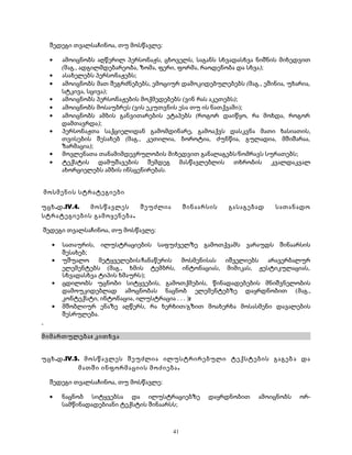 შედეგი თვალსაჩინოა, თუ მოსწავლე: 
· ამოიცნობს აღწერილ პერსონაჟს, ცხოველს, საგანს სხვადასხვა ნიშნის მიხედვით 
(მაგ., ადგილმდებარეობა, ზომა, ფერი, ფორმა, რაოდენობა და სხვა); 
· ასახელებს პერსონაჟებს; 
· ამოიცნობს მათ შეგრძნებებს, ემოციურ დამოკიდებულებებს (მაგ., ეშინია, უხარია, 
სტკივა, სცივა); 
· ამოიცნობს პერსონაჟების მოქმედებებს (ვინ რას აკეთებს); 
· ამოიცნობს მოსაუბრეს (ვის ეკუთვნის ესა თუ ის ნათქვამი); 
· ამოიცნობს ამბის განვითარების ეტაპებს (როგორ დაიწყო, რა მოხდა, როგორ 
დამთავრდა); 
· პერსონაჟთა საქციელიდან გამომდინარე, გამოაქვს დასკვნა მათი ხასიათის, 
თვისების შესახებ (მაგ., კეთილია, ბოროტია, ძუნწია, გულადია, მშიშარაა, 
ზარმაცია); 
· მოვლენათა თანამიმდევრულობის მიხედვით განალაგებს/ნომრავს სურათებს; 
· ტექსტის დამუშავების შემდეგ მასწავლებლის თხრობის კვალდაკვალ 
ახორციელებს ამბის ინსცენირებას. 
მოსმენის სტრატეგიები 
უცხ.დ.IV.4. მოსწავლეს შეუძლია შინაარსის გასაგებად სათანადო 
სტრატეგიების გამოყენება. 
შედეგი თვალსაჩინოა, თუ მოსწავლე: 
· სათაურის, ილუსტრაციების საფუძველზე გამოთქვამს ვარაუდს შინაარსის 
შესახებ; 
· უშუალო მეტყველების/ჩანაწერის მოსმენისას იშველიებს არავერბალურ 
ელემენტებს (მაგ., ხმის ტემბრს, ინტონაციას, მიმიკას, ჟესტიკულაციას, 
სხვადასხვა ტიპის ხმაურს); 
· ცდილობს უცნობი სიტყვების, გამოთქმების, წინადადებების მნიშვნელობის 
დამოუკიდებლად ამოცნობას ნაცნობ ელემენტებზე დაყრდნობით (მაგ., 
კონტექსტი, ინტონაცია, ილუსტრაცია . . . ); 
· მშობლიურ ენაზე აღწერს, რა ხერხით/გზით მოახერხა მოსასმენი დავალების 
შესრულება. 
მიმართულება: კითხვა 
უცხ.დ.IV.5. მოსწავლეს შეუძლია ილუსტრირებული ტექსტების გაგებ ა და 
მათში ინფორმაციის მოძიება. 
შედეგი თვალსაჩინოა, თუ მოსწავლე: 
· ნაცნობ სიტყვებსა და ილუსტრაციებზე დაყრდნობით ამოიცნობს ორ- 
სამწინადადებიანი ტექსტის შინაარსს; 
41 
 