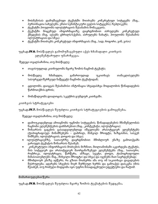 · მოსმენისას დამუშავებულ ტექსტში მოიძიებს კონკრეტულ სიტყვებს (მაგ., 
პერსონაჟთა სახელებს, ერთი სემანტიკური ველის სიტყვებს), რეპლიკებს; 
· ტექსტში პოულობს ილუსტრაციის შესაბამის მონაკვეთს; 
· ტექსტში მოცემულ ინფორმაციაზე დაყრდნობით ასრულებს კონკრეტულ 
ქმედებას (მაგ. ავსებს ცხრილს/სქემას, ასრულებს ნახატს, პოულობს შესაბამის 
ილუსტრაციას და სხვა). 
· ტექსტში მოიძიებს კონკრეტულ ინფორმაციას (მაგ., სად, როგორი, ვინ, ვისი) 
უცხ.დ.IV.6. მოსწავლეს გამომუშავებული აქვს ხმამაღალი კითხვის 
ელემენტარული უნარ-ჩვევა. 
შედეგი თვალსაჩინოა, თუ მოსწავლე: 
· თავისუფლად კითხულობს მცირე ზომის ნაცნობ ტექსტს; 
· მოსწავლე ხმამაღლა, გამართულად უკითხავს თანაკლასელებს 
სასურველ/შერჩეულ ნაწყვეტს ნაცნობი ტექსტიდან; 
· ცდილობს, დაიცვას შესაბამისი ინტონაცია სხვადასხვა მოდალობის წინადადების 
წარმოთქმის დროს; 
· მონაწილეობს დიალოგის, სკეტჩის გუნდურ კითხვაში. 
კითხვის სტრატეგიები 
უცხ.დ.IV.7. მოსწავლეს შეუძლია კითხვის სტრატეგიების გამოყენება. 
შედეგი თვალსაჩინოა, თუ მოსწავლე: 
· დამოუკიდებლად ამოიცნობს უცნობი სიტყვების, წინადადებების მნიშვნელობას 
ნაცნობი ელემენტების დახმარებით (მაგ., კონტექსტი, ილუსტრაცია); 
· შინაარსის გაგების გასაადვილებლად იშველიებს არასიტყვიერ ელემენტებს 
(ტიპოგრაფიულ მინიშნებებს - დახრილ, მსხვილ შრიფტს, ხაზგასმას, სასვენ 
ნიშნებს, ილუსტრაციას, ლოგოს და სხვა); 
· ილუსტრაციებზე, სათაურზე დაყრდნობით მშობლიურ ენაზე გამოთქვამს 
ვარაუდს ტექსტის შინაარსის შესახებ; 
· კონკრეტული ინფორმაციის მოძიების მიზნით, მთლიანობაში აკვირდება ტექსტს, 
მის სიტყვიერ და არასიტყვიერ მაორგანიზებელ ელემენტებს (მაგ., სათაური, 
რუბრიკა, ილუსტრაცია, წარწერა, აბზაცი, სვეტი, ლოგო, ტიპოგრაფიული 
მახასიათებლები /მაგ., მსხვილი შრიფტი/ და სხვა) და იყენებს მათ საყრდენებად; 
· მშობლიურ ენაზე აღწერს, რა გზით მოახერხა ამა თუ იმ საკითხავი დავალების 
შესრულება; ადარებს სხვების მიერ შერჩეულ ხერხს და გამოაქვს დასკვნა იმის 
შესახებ, თუ რომელი მიდგომა იყო უფრო მისადაგებული/ეფექტური და რატომ. 
მიმართულება: წერა 
უცხ.დ.IV.8. მოსწავლეს შეუძლია მცირე ზომის ტექსტების შედგენა. 
42 
 
