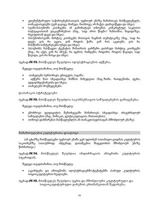 · ელემენტარული საჭიროებებისათვის უცხოურ ენაზე მიმართავს მასწავლებელს, 
თანაკლასელებს (ვერ გავიგე, მომეცი, მათხოვე, არ მაქვს, დამავიწყდა და სხვა); 
· სვამს/პასუხობს კითხვებს, ან გამოხატავს თხოვნას კონკრეტულ საკლასო 
სიტუაციასთან დაკავშირებით (მაგ., სად არის წიგნი? ჩანთაშია, მაგიდაზეა, 
რვეულთან დევს და სხვა); 
· პასუხობს/სვამს მარტივ კითხვებს მისთვის ნაცნობ თემატიკაზე (მაგ., სად რა 
დევს, ვის რა აცვია, ვინ როდის ჭამს, ვინ რას აკეთებს, ვის რა 
მოსწონს/აინტერესებს/უნდა და სხვა); 
· პასუხობს ნასწავლი ტექსტის შინაარსის გარშემო დასმულ მარტივ კითხვებს 
(მაგ., რა აქვს, ვინ რა აჩუქა, რა ფერის, რამდენი, როგორი, როდის წავიდა, სად 
წავიდა, ვის რა მისცა და სხვა). 
უცხ.დ.IV.12. მოსწავლეს შეუძლია ილუსტრაციების აღწერა. 
შედეგი თვალსაჩინოა, თუ მოსწავლე: 
· ასახელებს პერსონაჟს, ცხოველს, საგანს; 
· აღწერს მათ სხვადასხვა ნიშნის მიხედვით (მაგ.,ზომა, რაოდენობა, ფერი, 
ადგილმდებარეობა და სხვა); 
· ასახელებს მოქმედებებს. 
ლაპარაკის სტრატეგიები 
უცხ.დ.IV.13. მოსწავლეს შეუძლია საკომპენსაციო საშუალებების გამოყენება . 
შედეგი თვალსაჩინოა, თუ მოსწავლე: 
· ენობრივი დეფიციტის შემთხვევაში მიმართავს სხვადასხვა არავერბალურ 
საშუალებას (მაგ., მიმიკას, ჟესტიკულაციას, მითითებას); 
· ითხოვს დახმარებას მასწავლებლის ან თანაკლასელისაგან (მშობლიურ ენაზე). 
მიმართულება: კულტურათა დიალოგი 
(ამ ეტაპზე მოსწავლეები უცხოურ ენაში ვერ ფლობენ სათანადო ცოდნას კულტურის 
საკითხებზე სასაუბროდ. ამდენად, დასაშვებია მსჯელობის მშობლიურ ენაზე 
წარმართვა.) 
უცხ.დ.IV.14. მოსწავლეს შეუძლია ინფორმაციის ამოცნობა კულტურის 
სფეროდან. 
შედეგი თვალსაჩინოა, თუ მოსწავლე: 
· აკვირდება და ამოიცნობს ილუსტრაციებში/ტექსტებში ასახულ კულტურის, 
სოციოკულტურის რეალიებს. 
უცხ.დ.IV.15. მოსწავლეს შეუძლია უცხო და მშობლიური კულტურული და 
სოციოკულტურული გარემოს ერთმანეთთან შედარება . 
44 
 