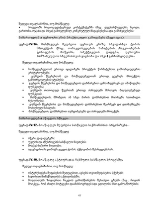 შედეგი თვალსაჩინოა, თუ მოსწავლე: 
· პოულობს სოციოკულტურულ კონტექსტებში (მაგ., დღესასწაულები, სკოლა, 
გართობა, ოჯახი და სხვა) გამოვლენილ კონკრეტულ მსგავსებებსა და განსხვავებებს. 
მიმართულება: უცხოური ენის პრაქტიკული გამოყენება (მედიაცია ) 
უცხ.დ.IV.16. მოსწავლეს შეუძლია უცხოურ ენაზე სხვადასხვა ტიპის 
პროექტის (მაგ., თანაკლასელების ნახატების /ნაკეთობების 
გამოფენის მოწყობა, სპექტაკლის დადგმა, უცხოური 
სამზარეულოს სხვებისთვის გაცნობა და სხვა ) განხორციელება. 
შედეგი თვალსაჩინოა, თუ მოსწავლე: 
· მასწავლებელთან ერთად აყალიბებს პროექტის წარმატებით განხორციელების 
კრიტერიუმებს; 
· გუნდის წევრებთან და მასწავლებელთან ერთად გეგმავს პროექტის 
განხორციელების ეტაპებს; 
· გუნდის წევრებისა და მასწავლებლის დახმარებით განსაზღვრავს და ინაწილებს 
ფუნქციებს; 
· გუნდის თითოეულ წევრთან ერთად ასრულებს მისთვის მიკუთვნებულ 
ფუნქციას; 
· მასწავლებლის, მშობლის ან სხვა პირის დახმარებით მოიძიებს სათანადო 
რესურსებს; 
· გუნდის წევრებისა და მასწავლებლის დახმარებით შეარჩევს და დაამუშავებს 
მოძიებულ მასალას; 
· მასწავლებლის დახმარებით აუმჯობესებს და ასრულებს პროექტს. 
მიმართულება: სწავლის სწავლა 
უცხ.დ.IV.17. მოსწავლეს შეუძლია სასწავლო საქმიანობის ორგანიზება . 
შედეგი თვალსაჩინოა, თუ მოსწავლე 
· იწერს დავალებებს; 
· უვლის და აწესრიგებს სასწავლო ნივთებს; 
· მოაქვს საჭირო ნივთები; 
· იცავს დროის ლიმიტს ყველა ტიპის აქტივობის შესრულებისას. 
უცხ.დ.IV.18. მოსწავლე აქტიურადაა ჩაბმული სასწავლო პროცესში. 
შედეგი თვალსაჩინოა, თუ მოსწავლე: 
· ინტერესდება შეფასების შედეგებით, ავსებს თვითშეფასების სქემებს; 
· ხალისით მონაწილეობს აქტივობებში; 
· მიუთითებს ზოგიერთი ნაკლის გამოსწორების შესაძლო გზებს (მაგ., როგორ 
მოიქცეს, რომ ახალი სიტყვები დაამახსოვრდეს) და ცდილობს მათ გამოსწორებას; 
45 
 