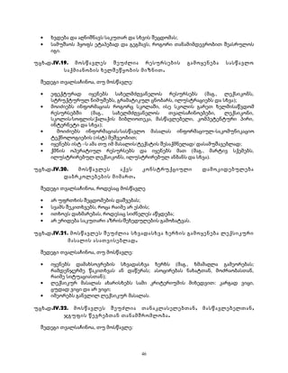 · ხვდება და აღნიშნავს საკუთარ და სხვის შეცდომას; 
· სამუშაოს ჰყოფს ეტაპებად და გეგმავს, როგორი თანამიმდევრობით შეასრულოს 
იგი. 
უცხ.დ.IV.19. მოსწავლეს შეუძლია რესურსების გამოყენება სასწავლო 
საქმიანობის ხელშეწყობის მიზნით. 
შედეგი თვალსაჩინოა, თუ მოსწავლე: 
· ეფექტურად იყენებს სახელმძღვანელოს რესურსებს (მაგ., ლექსიკონს, 
სტრუქტურულ ნიმუშებს, გრამატიკულ ცნობარს, ილუსტრაციებს და სხვა); 
· მოიძიებს ინფორმაციას როგორც სკოლაში, ისე სკოლის გარეთ ხელმისაწვდომ 
რესურსებში (მაგ., სახელმძღვანელოს თვალსაჩინოებები, ლექსიკონი, 
სკოლის/სოფლის/ქალაქის ბიბლიოთეკა, მასწავლებელი, კომპეტენტური პირი, 
ინტერნეტი და სხვა); 
· მოიძიებს ინფორმაციას/სასწავლო მასალას ინფორმაციულ-საკომუნიკაციო 
ტექნოლოგიების (ისტ) მეშვეობით; 
· იყენებს ისტ –ს ამა თუ იმ მასალის/ტექსტის შესაქმნელად/ დასამუშავებლად; 
· ქმნის ოპერატიულ რესურსებს და იყენებს მათ (მაგ., მარტივ სქემებს, 
ილუსტრირებულ ლექსიკონს, ილუსტრირებულ ანბანს და სხვა). 
უცხ.დ.IV.20. მოსწავლეს აქვს კონსტრუქციული დამოკიდებულება 
დაბრკოლებების მიმართ. 
შედეგი თვალსაჩინოა, როდესაც მოსწავლე 
· არ უფრთხის შეცდომების დაშვებას; 
· სვამს შეკითხვებს, როცა რაიმე არ ესმის; 
· ითხოვს დახმარებას, როდესაც სიძნელეს აწყდება; 
· არ ერიდება საკუთარი აზრის/შეხედულების გამოხატვას. 
უცხ.დ.IV.21. მოსწავლეს შეუძლია სხვადასხვა ხერხის გამოყენება ლექსიკური 
მასალის ასათვისებლად. 
შედეგი თვალსაჩინოა, თუ მოსწავლე: 
· იყენებს დამახსოვრების სხვადასხვა ხერხს (მაგ., ხმამაღლა გამეორებას; 
რამდენჯერმე წაკითხვას ან დაწერას; ასოცირებას ნახატთან, მოძრაობასთან, 
რაიმე სიტუაციასთან); 
· ლექსიკურ მასალას ახარისხებს სამი კრიტერიუმის მიხედვით: კარგად ვიცი, 
ცუდად ვიცი და არ ვიცი; 
· იმეორებს განვლილ ლექსიკურ მასალას. 
უცხ.დ.IV.22. მოსწავლეს შეუძლია თანაკლასელებთან, მასწავლებელთან, 
ჯგუფის წევრებთან თანამშრომლობა. 
შედეგი თვალსაჩინოა, თუ მოსწავლე: 
46 
 