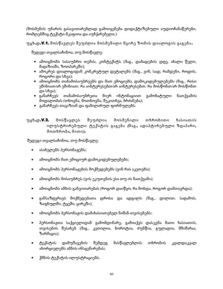 (მოსმენის უნარის გასავითარებლად გამოიყენება დიდაქტიზებული აუდიოჩანაწერები, 
რომლებშიც ტექსტი მკაფიოა და აუჩქარებელი.) 
უცხ.დ.V.1. მოსწავლეს შეუძლია მოსმენილი მცირე ზომის დიალოგის გაგება . 
შედეგი თვალსაჩინოა, თუ მოსწავლე: 
· ამოიცნობს სასაუბრო თემას, კონტექსტს (მაგ., დაბადების დღე, ახალი წელი, 
მაღაზიაში, ზოოპარკში); 
· ამოკრეს დიალოგიდან კონკრეტულ დეტალებს (მაგ., ვინ, სად, რამდენი, როდის, 
როგორი და სხვა); 
· ამოიცნობს თანამოსაუბრეებს და მათ ემოციებს, დამოკიდებულებებს (მაგ., რისი 
ეშინიათ/არ ეშინიათ; რა აინტერესებთ/არ აინტერესებთ; რა მოსწონთ/არ მოსწონთ 
და სხვა); 
· განარჩევს თანამოსაუბრეთა მიერ ინტონაციით გამოხატული ნათქვამის 
მოდალობას (თხოვნა, მოთხოვნა, შეკითხვა, ბრძანება); 
· განარჩევს თავაზიან და ფამილარულ ფორმულებს. 
უცხ.დ.V.2. მოსწავლეს შეუძლია მოსმენილი თხრობითი ხასიათის 
ილუსტრირებული ტექსტის გაგება (მაგ., ადაპტირებული ზღაპარი, 
მოთხრობა, მითი). 
შედეგი თვალსაჩინოა, თუ მოსწავლე: 
· ასახელებს პერსონაჟებს; 
· ამოიცნობს მათ ემოციურ დამოკიდებულებებს; 
· ამოიცნობს პერსონაჟების მოქმედებებს (ვინ რას აკეთებს); 
· ამოიცნობს მოსაუბრეს (ვის ეკუთვნის ესა თუ ის ნათქვამი); 
· ამოიცნობს ამბის განვითარებას (როგორ დაიწყო, რა მოხდა, როგორ დამთავრდა); 
· განსაზღვრავს მოქმედებათა დროსა და ადგილს (მაგ., დილით, საღამოს, 
ზაფხულში, ტყეში, ცირკში); 
· ამოიცნობს პერსონაჟის დამახასიათებელ ნიშან-თვისებებს; 
· პერსონაჟთა საქციელიდან გამომდინარე, გამოაქვს დასკვნა მათი ხასიათის, 
თვისების შესახებ (მაგ., კეთილია, ბოროტია, ძუნწია, გულადია, მშიშარაა, 
ზარმაცია); 
· ტექსტის დამუშავების შემდეგ მასწავლებლის თხრობის კვალდაკვალ 
ახორციელებს ამბის ინსცენირებას; 
· ქმნის ტექსტის ილუსტრაციებს. 
49 
 