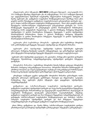 ინგლისური ენის სწავლება 2011-2012 სასწავლო წლიდან - თუ სკოლაში 2011- 
2012 სასწავლო წლამდე ინგლისური ენა არ ისწავლებოდა, 2011-1012 სასწავლო წლიდან 
იგი უფლებამოსილია ნებისმიერ საფეხურზე ინგლისურით ჩაანაცვლოს პირველი ან 
მეორე უცხოური ენა. დაწყებითი საფეხურის მოსწავლეებისათვის შეირჩევა მათი ენის 
ცოდნის დონის შესატყვისი დაწყებითი საფეხურისათვის განკუთვნილი დონეები (დI – 
დVI), ხოლო საბაზო-საშუალო საფეხურის მოსწავლეთათვის - მათი ენის ცოდნის დონის 
შესატყვისი საბაზო-საშუალო საფეხურისათვის განკუთვნილი დონეები (სI –სVIII). 
მოსწავლეები შეფასდებიან იმ კონკრეტული დონის მოთხოვნებთან მიმართებით, 
რომელსაც ისინი ეუფლებიან. მაგალითად, X კლასის მოსწავლე, რომელიც სწავლობს 
სტანდარტის სV დონის მოთხოვნათა მიხედვით, შეფასდება V დონის სტანდარტის 
მოთხოვნებთან მიმართებით, ხოლო X კლასის მოსწავლე, რომელიც სწავლობს 
სტანდარტის სI დონის მოთხოვნათა მიხედვით, შეფასდება სI დონის სტანდარტის 
მოთხოვნებთან მიმართებით. 
უცხოური ენის საგნობრივი პროგრამა - უცხოური ენის საგნობრივი პროგრამა 
სამი კომპონენტისაგან შედგება: შესავალი, სტანდარტი და პროგრამის შინაარსი. 
უცხოური ენის სტანდარტი. სტანდარტი საერთოა ნებისმიერი უცხოური 
ენისათვის, რომელიც შეიძლება სკოლაში ისწავლებოდეს. იგი განსაზღვრავს უცხოური 
ენის სწავლების მოსალოდნელ შედეგებს სწავლების თითოეული საფეხურისათვის. 
უცხოური ენის სტანდარტი დაყოფილია არა კლასების, არამედ ენის ფლობის დონეების 
მიხედვით. შესაბამისად, სახელმძღვანელოებიც სტანდარტის დონეების მიხედვით 
დაიწერება. 
პროგრამის შინაარსი. საგნობრივი პროგრამის მესამე ნაწილი გახლავთ პროგრამის 
შინაარსი, რომელიც სარეკომენდაციო ხასიათისაა. პროგრამის შინაარსი წარმოადგენს იმ 
ენობრივი მასალისა და სოციოკულტურული თემატიკის სარეკომენდაციო ჩამონათვალს, 
რომლითაც შეიძლება სტანდარტით განსაზღვრული უნარ-ჩვევების განვითარება. 
ეროვნული სასწავლო გეგმის ფარგლებში პროგრამის შინაარსი განისაზღვრა ოთხი 
უცხოური ენისათვის (ფრანგული, გერმანული, რუსული და ინგლისური). სკოლები, 
რომლებსაც სხვა უცხოური ენების სწავლება აქვთ დაგეგმილი, სტანდარტით 
იხელმძღვანელებენ. 
დაწყებითი და საბაზო-საშუალო საფეხურის სტანდარტის დონეები. 
დაწყებითი საფეხურის სტანდარტის დონეები და ასევე მათზე დაფუძნებით შედგენილი 
სახელმძღვანელოები, შინაარსობრივი და პედაგოგიური თვალსაზრისით, მიესადაგება ამ 
საფეხურის მოსწავლეთა ფსიქიკური განვითარების თავისებურებებს. ამდენად, 
დაწყებითი საფეხურის დონეები და მათ მიხედვით შედგენილი სახელმძღვანელოები არ 
გამოდგება საბაზო-საშუალო საფეხურების მოსწავლეთათვის და, პირიქით, საბაზო- 
საშუალო საფეხურის სტანდარტის დონეები და მათ მიხედვით შედგენილი 
სახელმძღვანელოები არ გამოდგება დაწყებითი საფეხურის მოსწავლეთათვის. 
ერთი მხრივ, დაწყებითი და, მეორე მხრივ, საბაზო-საშუალო საფეხურების დონეთა 
ერთმანეთისაგან გასამიჯნად სტანდარტში განსხვავებული ინდექსებია გამოყენებული - 
5 
 