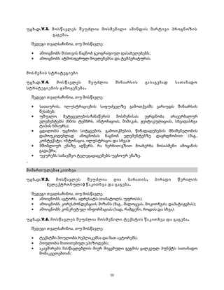 უცხ.დ.V.3. მოსწავლეს შეუძლია მოსმენილი ამინდის მარტივი პროგნოზის 
გაგება. 
შედეგი თვალსაჩინოა, თუ მოსწავლე: 
· ამოიცნობს მისთვის ნაცნობ გეოგრაფიულ დასახელებებს; 
· ამოიცნობს ატმოსფერულ მოვლენებსა და ტემპერატურას. 
მოსმენის სტრატეგიები 
უცხ.დ.V.4. მოსწავლეს შეუძლია შინაარსის გასაგებად სათანადო 
სტრატეგიების გამოყენება. 
შედეგი თვალსაჩინოა, თუ მოსწავლე: 
· სათაურის, ილუსტრაციების საფუძველზე გამოთქვამს ვარაუდს შინაარსის 
შესახებ; 
· უშუალო მეტყველების/ჩანაწერის მოსმენისას ეყრდნობა არავერბალურ 
ელემენტებს (ხმის ტემბრს, ინტონაციას, მიმიკას, ჟესტიკულაციას, სხვადასხვა 
ტიპის ხმაურს); 
· ცდილობს უცნობი სიტყვების, გამოთქმების, წინადადებების მნიშვნელობის 
დამოუკიდებლად ამოცნობას ნაცნობ ელემენტებზე დაყრდნობით (მაგ., 
კონტექსტი, ინტონაცია, ილუსტრაცია და სხვა); 
· მშობლიურ ენაზე აღწერს, რა ხერხით/გზით მოახერხა მოსასმენი ამოცანის 
გადაჭრა; 
· უყურებს საბავშვო ტელეგადაცემებს უცხოურ ენაზე. 
მიმართულება: კითხვა 
უცხ.დ.V.5. მოსწავლეს შეუძლია ღია ბარათის, პირადი წერილის 
(ელექტრონული) წაკითხვა და გაგება. 
შედეგი თვალსაჩინოა, თუ მოსწავლე: 
· ამოიცნობს ავტორს, ადრესატს (თანატოლს, უფროსს); 
· ამოიცნობს კორესპონდენციის მიზანს (მაგ., მილოცვას, მოკითხვას, დაპატიჟებას); 
· ამოიცნობს კონკრეტულ ინფორმაციას (სად, რამდენი, როდის და სხვა). 
უცხ.დ.V.6. მოსწავლეს შეუძლია მოსმენილი ტექსტის წაკითხვა და გაგება . 
შედეგი თვალსაჩინოა, თუ მოსწავლე: 
· ტექსტში პოულობს რეპლიკებსა და მათ ავტორებს; 
· პოულობს მითითებულ ეპიზოდებს; 
· აკავშირებს მასწავლებლის მიერ მიცემული გეგმის ცალკეულ პუნქტს სათანადო 
მონაკვეთებთან; 
50 
 