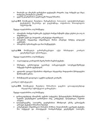 · მოიძიებს და ამოკრებს დამატებით დეტალებს (როგორი, სად, რამდენი და სხვა), 
რომლებიც მოსმენისას გამორჩა; 
· გეგმაზე დაყრდნობით გადმოსცემს ზოგად შინაარსს. 
უცხ.დ.V.7. მოსწავლეს შეუძლია შემეცნებითი ხასიათის ილუსტრირებული 
ტექსტების წაკითხვა და გაგება (მაგ., ისტორიის, მითოლოგიის 
სფეროდან). 
შედეგი თვალსაჩინოა, თუ მოსწავლე: 
· ამოიცნობს, რომელ რუბრიკაში, ტექსტის რომელ ნაწილში უნდა ეძებოს ესა თუ ის 
ინფორმაცია; 
· ტექსტში ეძებს და პოულობს კონკრეტულ ინფორმაციას; 
· ამოიცნობს სხვადასხვა ინფორმაციას შორის არსებულ მარტივ ლოგიკურ 
კავშირებს. 
· ამოიცნობს პერსონაჟებსა და მათ მოქმედებებს. 
უცხ.დ.V.8. მოსწავლეს გამომუშავებული აქვს ხმამაღალი კითხვის 
ელემენტარული უნარ-ჩვევა. 
შედეგი თვალსაჩინოა, თუ მოსწავლე: 
· თავისუფლად კითხულობს მცირე ზომის ნაცნობ ტექსტს; 
· ხმამაღლა, გამართულად უკითხავს თანაკლასელებს სასურველ/შერჩეულ 
ნაწყვეტს ნაცნობი ტექსტიდან; 
· ცდილობს, დაიცვას შესაბამისი ინტონაცია სხვადასხვა მოდალობის წინადადების 
წარმოთქმის დროს; 
· მონაწილეობს დიალოგის, სკეტჩის გუნდურ კითხვაში. 
კითხვის სტრატეგიები 
უცხ.დ.V.9. მოსწავლეს შეუძლია შინაარსის გაგების გასაადვილებლად 
სხვადასხვა სტრატეგიის გამოყენება . 
შედეგი თვალსაჩინოა, თუ მოსწავლე: 
· დამოუკიდებლად ამოიცნობს უცნობი სიტყვების, წინადადებების მნიშვნელობას 
ნაცნობი ელემენტების დახმარებით (მაგ., კონტექსტი, ილუსტრაცია, ნაცნობი 
ასოები); 
· ილუსტრაციებზე, სათაურზე დაყრდნობით მშობლიურ ენაზე გამოთქვამს 
ვარაუდს ტექსტის შინაარსის შესახებ; 
· კონკრეტული ინფორმაციის მოძიების მიზნით, მთლიანობაში აკვირდება ტექსტს, 
მის სიტყვიერ და არასიტყვიერ მაორგანიზებელ ელემენტებს (სათაურს, 
51 
 