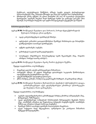 რუბრიკას, ილუსტრაციას, წარწერას, აბზაცს, სვეტს, ლოგოს, ტიპოგრაფიულ 
მახასიათებლებს /მაგ., მსხვილი შრიფტი/ და სხვა) და იყენებს მათ საყრდენებად; 
· მშობლიურ ენაზე აღწერს, რა გზით მოახერხა ამა თუ იმ საკითხავი დავალების 
შესრულება; ადარებს სხვების მიერ შერჩეულ ხერხს და გამოაქვს დასკვნა იმის 
შესახებ, თუ რომელი მიდგომა იყო უფრო მისადაგებული/ეფექტური და რატომ. 
მიმართულება: წერა 
უცხ.დ.V.10. მოსწავლეს შეუძლია ღია ბარათის, პირადი (ელექტრონული) 
წერილის მარტივი ენით დაწერა. 
· იცავს კორესპონდენციის ფორმალურ მხარეს; 
· ადრესატის ვინაობის გათვალისწინებით შეარჩევს მიმართვისა და მისალმება- 
დამშვიდობების სათანადო ფორმულებს; 
· აღწერს ადამიანებს, საგნებს; 
· გამოხატავს საკუთარ დამოკიდებულებას; 
· სასურველი ინფორმაციის მოსაპოვებლად სვამს შეკითხვებს (მაგ., როგორი 
ამინდია? რომელ საათზე იძინებ?). 
უცხ.დ.V.11. მოსწავლეს შეუძლია მცირე ზომის ტექსტის შექმნა. 
შედეგი თვალსაჩინოა, თუ მოსწავლე: 
· მოცემულ ყალიბს ავსებს განსხვავებული შინაარსით; 
· ასრულებს ამბავს, ან ცვლის მოცემულ დასასრულს საკუთარი წარმოსახვით, 
ილუსტრაციაზე დაყრდნობით და სხვა; 
· ადგენს წარწერებს ილუსტრაციებისთვის; 
· ქმნის მარტივ კომიქსს, რომლითაც გადმოსცემს მომხდარ, ან გამოგონილ ამბავს. 
უცხ.დ.V.12. მოსწავლეს შეუძლია წერილობითი ტექსტის სტრუქტურის დაცვა , 
გამომუშავებული აქვს ელემენტარული ენობრივი უნარ-ჩვევები 
და შეუძლია მათი გამოყენება. 
შედეგი თვალსაჩინოა, თუ მოსწავლე: 
· იყენებს ადგილმდებარეობის გამომხატველ მარტივ ენობრივ საშუალებებს (მაგ., 
წინდებულს, ზმნიზედას); 
· იცავს ელემენტარულ სინტაქსურ მიმართებებს წინადადების წევრებს შორის 
(მაგ., ათანხმებს არსებით და ზედსართავ სახელებს რიცხვში/სქესში; ათანხმებს 
ზმნასა და არსებით სახელს პირსა და რიცხვში); 
· შეარჩევს ზმნის სათანადო ფორმებს მითითებების მიცემისას; 
· იცავს სიტყვათა რიგს მტკიცებითი, უარყოფითი და კითხვითი შინაარსის 
შემცველ წინადადებებში; 
52 
 