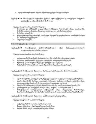 · იცავს ორთოგრაფიის წესებს, სწორად იყენებს სასვენ ნიშნებს. 
უცხ.დ.V.13. მოსწავლეს შეუძლია წერის სტრატეგიების გამოყენება ნაწერის 
დახვეწა-გაუმჯობესების მიზნით. 
შედეგი თვალსაჩინოა, თუ მოსწავლე: 
· მოიძიებს და ამზადებს აუცილებელ სასწავლო რესურსებს (მაგ., ლექსიკონს, 
ნიმუშს, საჭირო ენობრივ მასალას, გრამატიკულ ცნობარს და სხვა); 
· წერს შავ ვარიანტს; 
· გადაიკითხავს შავ ვარიანტს, სასწავლო რესურსზე დაყრდნობით ამოწმებს ნაწერს 
და ასწორებს შეცდომებს; 
· ათეთრებს ნაწერს. 
მიმართულება: ლაპარაკი 
უცხ.დ.V.14. მოსწავლეს გამომუშავებული აქვს მეტყველებისათვის 
აუცილებელი უნარ-ჩვევები. 
შედეგი თვალსაჩინოა, თუ მოსწავლე: 
· გარკვევით წარმოთქვამს ნაცნობ სიტყვებს, ფრაზებს, ენის გასატეხებს; 
· ზეპირად კითხულობს ლექსებს, გათვლებს, ასრულებს სიმღერებს; 
· ზეპირად გაითამაშებს მარტივ დიალოგებსა და სცენებს; 
· ტექსტების წარმოთქმისას იცავს შესაბამის ინტონაციასა და რიტმს. 
უცხ.დ.V.15. მოსწავლეს შეუძლია მარტივ ინტერაქციაში მონაწილეობა . 
შედეგი თვალსაჩინოა, თუ მოსწავლე: 
· სვამს/პასუხობს კითხვებს კონკრეტულ საკლასო სიტუაციასთან დაკავშირებით; 
· სვამს /პასუხობს მარტივ კითხვებს მისთვის ნაცნობი თემების გარშემო (მაგ., 
არდადადეგები, საცხოვრებელი ადგილი, მეგობრები და სხვა); 
· პასუხობს ნასწავლი ტექსტის შინაარსის გარშემო დასმულ მარტივ კითხვებს; 
· კითხულობს და ასახელებს მიზეზს (მაგ., რატომ ...? - იმიტომ, რომ...); 
· მონაწილეობს სიმულაციურ სიტუაციაში (მაგ., ინტერვიუს ჩამორთმევა, 
მაღაზიაში, შეხვედრა ზოოპარკში/ თანატოლთან/უფროსთან/კონკურსანტებთან). 
უცხ.დ.V.16. მოსწავლეს შეუძლია გაბმულად მეტყველება. 
შედეგი თვალსაჩინოა, თუ მოსწავლე: 
· აღწერს გარემოს (ოთახს, ქუჩას, სურათს); 
· ჰყვება ამბავს ილუსტრაციებზე დაყრდნობით; 
· ჰყვება ნანახ, თავს გადამხდარ პატარა ამბავს; 
53 
 