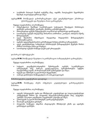 · საუბრობს მისთვის ნაცნობ თემებზე (მაგ., ოჯახში, ნათესავების/ მეგობრების 
შესახებ, თავისუფალ დროს და სხვა). 
უცხ.დ.V.17. მოსწავლეს გამომუშავებული აქვს ელემენტარული ენობრივი 
უნარ-ჩვევები და შეუძლია მათი გამოყენება. 
შედეგი თვალსაჩინოა, თუ მოსწავლე: 
· ინტერაქციისას შეარჩევს საკომუნიკაციო სიტუაციის შესატყვის მიმართვის 
ფორმებს, გამოთქმებს, კლიშეებს, ენობრივ კონსტრუქციებს; 
· მართებულად იყენებს მეტყველების თავაზიან და ფამილარულ ფორმულებს; 
· სათანადოდ იყენებს სხვადასხვა შინაარსის (თხრობით, კითხვით, ძახილის) მქონე 
წინადადებებს; 
· იცავს შესაბამის ინტონაციას სხვადასხვა მოდალობის წინადადებების 
წარმოთქმის დროს; 
· იყენებს ადგილმდებარეობის გამომხატველ მარტივ ენობრივ საშუალებებს; 
· იცავს ელემენტარულ სინტაქსურ მიმართებებს წინადადებების წევრებს შორის 
(ზმნის სათანადო პირსა და რიცხვს); 
· სათანადოდ იყენებს ნასწავლ ლექსიკურ ერთეულებს. 
ლაპარაკის სტრატეგიები 
უცხ.დ.V.18. მოსწავლეს შეუძლია საკომპენსაციო საშუალებების გამოყენება . 
შედეგი თვალსაჩინოა, თუ მოსწავლე: 
· სიტყვის დავიწყების/არცოდნის შემთხვევაში იყენებს საკომპენსაციო 
საშუალებებს (მაგ., მიმიკას, ჟესტიკულაციას, პერიფრაზირებას /აღწერს 
ნაგულისხმევ საგანს, ან მიუთითებს რაში გამოიყენება/ და სხვა); 
· ხვდება და ასწორებს საკუთარ/სხვის შეცდომებს; 
· ითხოვს დახმარებას მასწავლებლის ან თანაკლასელისგან. 
მიმართულება: კულტურათა დიალოგი 
უცხ.დ.V.19. მოსწავლე იჩენს ინტერესს კულტურული განსხვავებების 
მიმართ. 
შედეგი თვალსაჩინოა, თუ მოსწავლე: 
· ავლებს პარალელებს უცხო და მშობლიურ კულტურულ და სოციოკულტურულ 
კონტექსტებს შორის და პოულობს მსგავსება-განსხვავებებს (მაგ., ლეგენდა, 
კერძები, სასკოლო კალენდარი, სუვენირები, ვალუტა და სხვა); 
· გამოთქვამს საკუთარ მოსაზრებებს, დამოკიდებულებებს; 
· მოიძიებს დამატებით ცნობებს; 
· პოულობს ნასწავლი ანდაზის ანალოგიურს მშობლიურ ენაში და ადარებს 
გამოხატვის ფორმებს. 
54 
 