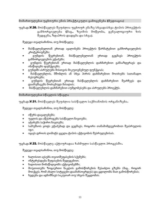 მიმართულება: უცხოური ენის პრაქტიკული გამოყენება (მედიაცია) 
უცხ.დ.V.20. მოსწავლეს შეუძლია უცხოურ ენაზე სხვადასხვა ტიპის პროექტის 
განხორციელება (მაგ., ზეიმის მოწყობა, გენეალოგიური ხის 
შედგენა, ზღაპრის დადგმა და სხვა). 
შედეგი თვალსაჩინოა, თუ მოსწავლე: 
· მასწავლებელთან ერთად აყალიბებს პროექტის წარმატებით განხორციელების 
კრიტერიუმებს; 
· გუნდის წევრებთან, მასწავლებელთან ერთად გეგმავს პროექტის 
განხორციელების ეტაპებს; 
· გუნდის წევრებთან ერთად მასწავლებლის დახმარებით განსაზღვრავს და 
ინაწილებს ფუნქციებს; 
· გუნდში ასრულებს მისთვის მიკუთვნებულ ფუნქციას; 
· მასწავლებლის, მშობლის ან სხვა პირის დახმარებით მოიძიებს სათანადო 
რესურსებს; 
· გუნდის წევრებთან ერთად მასწავლებლის დახმარებით შეარჩევს და 
დაამუშავებს მოძიებულ მასალას; 
· მასწავლებლის დახმარებით აუმჯობესებს და ასრულებს პროექტს. 
მიმართულება: სწავლის სწავლა 
უცხ.დ.V.21. მოსწავლეს შეუძლია სასწავლო საქმიანობის ორგანიზება . 
შედეგი თვალსაჩინოა, თუ მოსწავლე: 
· იწერს დავალებებს; 
· უვლის და აწესრიგებს სასწავლო ნივთებს; 
· ატარებს საჭირო ნივთებს; 
· სამუშაოს ყოფს ეტაპებად და გეგმავს, როგორი თანამიმდევრობით შეასრულოს 
იგი; 
· იცავს დროის ლიმიტს ყველა ტიპის აქტივობის შესრულებისას. 
უცხ.დ.V.22. მოსწავლე აქტიურადაა ჩაბმული სასწავლო პროცესში. 
შედეგი თვალსაჩინოა, თუ მოსწავლე: 
· ხალისით ავსებს თვითშეფასების სქემებს; 
· ინტერესდება შეფასების შედეგებით; 
· ხალისით მონაწილეობს აქტივობებში; 
· მიუთითებს ზოგიერთი ნაკლის გამოსწორების შესაძლო გზებს (მაგ., როგორ 
მოიქცეს, რომ ახალი სიტყვები დაამახსოვრდეს) და ცდილობს მათ გამოსწორებას; 
· ხვდება და აღნიშნავს საკუთარ თუ სხვის შეცდომას. 
55 
 