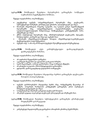 უცხ.დ.V.23. მოსწავლეს შეუძლია რესურსების გამოყენება სასწავლო 
საქმიანობის ხელშეწყობის მიზნით. 
შედეგი თვალსაჩინოა, თუ მოსწავლე: 
· ეფექტურად იყენებს სახელმძღვანელოს რესურსებს (მაგ., ლექსიკონს, 
სტრუქტურულ ნიმუშებს, გრამატიკულ ცნობარს, ილუსტრაციებს და სხვა); 
· მოიძიებს ინფორმაციას როგორც სკოლაში, ისე სკოლის გარეთ ხელმისაწვდომ 
რესურსებში (მაგ., სახელმძღვანელოს თვალსაჩინოებები, ლექსიკონი, 
სკოლის/სოფლის/ქალაქის ბიბლიოთეკა, მასწავლებელი, კომპეტენტური პირი, 
ინტერნეტი და სხვა); 
· ქმნის ოპერატიულ რესურსებს (მაგ., ანბანურ/თემატურ ლექსიკონს, პლაკატს, 
მარტივ სქემას, კითხვარს და სხვა) და იყენებს მათ; 
· მოიძიებს ინფორმაციას/სასწავლო მასალას ინფორმაციულ-საკომუნიკაციო 
ტექნოლოგიების (ისტ) მეშვეობით; 
· იყენებს ისტ - ს ამა თუ იმ მასალის/ტექსტის შესაქმნელად/დასამუშავებლად. 
უცხ.დ.V.24. მოსწავლეს აქვს კონსტრუქციული დამოკიდებულება 
დაბრკოლებების მიმართ. 
შედეგი თვალსაჩინოა, თუ მოსწავლე: 
· არ უფრთხის შეცდომების დაშვებას; 
· აკვირდება შეცდომას და ცდილობს გაარკვიოს მიზეზი; 
· სვამს შეკითხვებს, ითხოვს დახმარებას, როცა სიძნელეს აწყდება; 
· არ ერიდება საკუთარი აზრის/შეხედულების გამოთქმას; 
· ცდილობს, დამოუკიდებლად გადალახოს სიძნელეები. 
უცხ.დ.V.25. მოსწავლეს შეუძლია სხვადასხვა ხერხის გამოყენება ლექსიკური 
მასალის ასათვისებლად. 
შედეგი თვალსაჩინოა, თუ მოსწავლე: 
· იყენებს დამახსოვრების სხვადასხვა ხერხს (მაგ., რამდენჯერმე წაკითხვა ან 
დაწერა, ასოცირება რაიმესთან, კონტექსტში გამოყენება, ერთი თემატიკის 
მიხედვით დაჯგუფება და სხვა); 
· სისტემატურად იმეორებს განვლილ ლექსიკურ მასალას; 
· ამოკრებს ცუდად ათვისებულ ლექსიკურ ერთეულებს და ამუშავებს მათ. 
უცხ.დ.V.26. მოსწავლეს შეუძლია სტრატეგიების გამოყენება გრამატიკულ 
მოვლენებში გასარკვევად. 
შედეგი თვალსაჩინოა, თუ მოსწავლე: 
· კონკრეტულ მაგალითებზე დაკვირვებით ამოიცნობს ენობრივ მექანიზმებს; 
56 
 