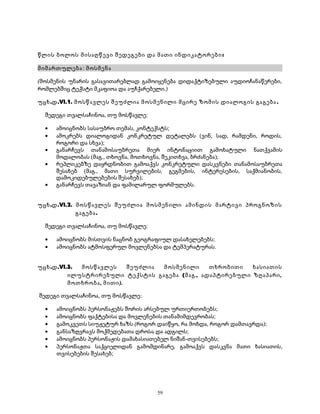 წლის ბოლოს მისაღწევი შედეგები და მათი ინდიკატორები: 
მიმართულება: მოსმენა 
(მოსმენის უნარის გასავითარებლად გამოიყენება დიდაქტიზებული აუდიოჩანაწერები, 
რომლებშიც ტექსტი მკაფიოა და აუჩქარებელი.) 
უცხ.დ.VI.1. მოსწავლეს შეუძლია მოსმენილი მცირე ზომის დიალოგის გაგება . 
შედეგი თვალსაჩინოა, თუ მოსწავლე: 
· ამოიცნობს სასაუბრო თემას, კონტექსტს; 
· ამოკრებს დიალოგიდან კონკრეტულ დეტალებს (ვინ, სად, რამდენი, როდის, 
როგორი და სხვა); 
· განარჩევს თანამოსაუბრეთა მიერ ინტონაციით გამოხატული ნათქვამის 
მოდალობას (მაგ., თხოვნა, მოთხოვნა, შეკითხვა, ბრძანება); 
· რეპლიკებზე დაყრდნობით გამოაქვს კონკრეტული დასკვნები თანამოსაუბრეთა 
შესახებ (მაგ., მათი სურვილების, გეგმების, ინტერესების, საქმიანობის, 
დამოკიდებულებების შესახებ); 
· განარჩევს თავაზიან და ფამილარულ ფორმულებს. 
უცხ.დ.VI.2. მოსწავლეს შეუძლია მოსმენილი ამინდის მარტივი პროგნოზის 
გაგება. 
შედეგი თვალსაჩინოა, თუ მოსწავლე: 
· ამოიცნობს მისთვის ნაცნობ გეოგრაფიულ დასახელებებს; 
· ამოიცნობს ატმოსფერულ მოვლენებსა და ტემპერატურას. 
უცხ.დ.VI.3. მოსწავლეს შეუძლია მოსმენილი თხრობითი ხასიათის 
ილუსტრირებული ტექსტის გაგება (მაგ., ადაპტირებული ზღაპარი, 
მოთხრობა, მითი). 
შედეგი თვალსაჩინოა, თუ მოსწავლე: 
· ამოიცნობს პერსონაჟებს შორის არსებულ ურთიერთობებს; 
· ამოიცნობს ფაქტებისა და მოვლენების თანამიმდევრობას; 
· გამოკვეთს სიუჟეტურ ხაზს (როგორ დაიწყო, რა მოხდა, როგორ დამთავრდა); 
· განსაზღვრავს მოქმედებათა დროსა და ადგილს; 
· ამოიცნობს პერსონაჟის დამახასიათებელ ნიშან-თვისებებს; 
· პერსონაჟთა საქციელიდან გამომდინარე, გამოაქვს დასკვნა მათი ხასიათის, 
თვისებების შესახებ; 
59 
 