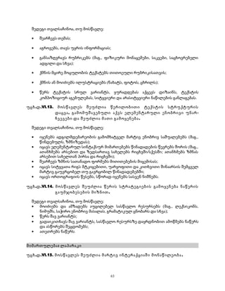 შედეგი თვალსაჩინოა, თუ მოსწავლე: 
· შეარჩევს თემას; 
· აგროვებს, თავს უყრის ინფორმაციას; 
· განსაზღვრავს რუბრიკებს (მაგ., ფიზიკური მონაცემები, საკვები, საცხოვრებელი 
ადგილი და სხვა); 
· ქმნის მცირე მოცულობის ტექსტებს თითოეული რუბრიკისათვის; 
· ქმნის ან მოიძიებს ილუსტრაციებს (ნახატს, ფოტოს, ცხრილს); 
· წერს ტექსტის სრულ ვარიანტს, ყურადღებას აქცევს დიზაინს, ტექსტის 
კომპოზიციურ აგებულებას, სიტყვიერი და არასიტყვიერი ნაწილების განლაგებას. 
უცხ.დ.VI.13. მოსწავლეს შეუძლია წერილობითი ტექსტის სტრუქტურის 
დაცვა, გამომუშავებული აქვს ელემენტარული ენობრივი უნარ- 
ჩვევები და შეუძლია მათი გამოყენება. 
შედეგი თვალსაჩინოა, თუ მოსწავლე: 
· იყენებს ადგილმდებარეობის გამომხატველ მარტივ ენობრივ საშუალებებს (მაგ., 
წინდებულს, ზმნიზედას); 
· იცავს ელემენტარულ სინტაქსურ მიმართებებს წინადადების წევრებს შორის (მაგ., 
ათანხმებს არსებით და ზედსართავ სახელებს რიცხვში/სქესში; ათანხმებს ზმნას 
არსებით სახელთან პირსა და რიცხვში); 
· შეარჩევს ზმნის სათანადო ფორმებს მითითებების მიცემისას; 
· იცავს სიტყვათა რიგს მტკიცებითი, უარყოფითი და კითხვითი შინაარსის შემცველ 
მარტივ გაუვრცობელ თუ გავრცობილ წინადადებებში; 
· იცავს ორთოგრაფიის წესებს, სწორად იყენებს სასვენ ნიშნებს. 
უცხ.დ.VI.14. მოსწავლეს შეუძლია წერის სტრატეგიების გამოყენება ნაწერის 
გაუმჯობესების მიზნით. 
შედეგი თვალსაჩინოა, თუ მოსწავლე: 
· მოიძიებს და ამზადებს აუცილებელ სასწავლო რესურსებს (მაგ., ლექსიკონს, 
ნიმუშს, საჭირო ენობრივ მასალას, გრამატიკულ ცნობარს და სხვა); 
· წერს შავ ვარიანტს; 
· გადაიკითხავს შავ ვარიანტს, სასწავლო რესურსზე დაყრდნობით ამოწმებს ნაწერს 
და ასწორებს შეცდომებს; 
· ათეთრებს ნაწერს. 
მიმართულება: ლაპარაკი 
უცხ.დ.VI.15. მოსწავლეს შეუძლია მარტივ ინტერაქციაში მონაწილეობა . 
63 
 