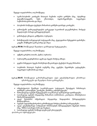 შედეგი თვალსაჩინოა, თუ მოსწავლე: 
· სვამს/პასუხობს კითხვებს მისთვის ნაცნობი თემის გარშემო (მაგ., სტუმრად 
ქალაქში/სოფელში, ჩემი ეზო/სახლი, ოჯახი/მეგობრები, საყვარელი 
საქმიანობა/გართობა და სხვა); 
· პასუხობს ნასწავლი ტექსტის შინაარსის გარშემო დასმულ კითხვებს; 
· გამოთქვამს დამოკიდებულებას გარკვეულ საკითხთან დაკავშირებით, მოჰყავს 
მაგალითები პირადი გამოცდილებიდან; 
· გამოხატავს ემოციას, განწყობას, სურვილს; 
· მონაწილეობს სიმულაციურ სიტუაციაში (მაგ., ტელეფონით შეხვედრის დანიშვნა; 
კაფეში; მოწმეების გამოკითხვა და სხვა). 
უცხ.დ.VI.16. მოსწავლეს შეუძლია გაბმულად მეტყველება. 
შედეგი თვალსაჩინოა, თუ მოსწავლე: 
· აღწერს გარემოს (ოთახს, ქუჩას, სურათს); 
· სურათებზე დაყრდნობით აგებს და ჰყვება მარტივ ამბავს; 
· გეგმის მიხედვით ჰყვება მოსმენილი/წაკითხული ტექსტის მოკლე შინაარსს; 
· საუბრობს მისთვის ნაცნობ თემებზე (მაგ., გეგმები, მეგობრები, გატაცებები, 
საყვარელი საქმიანობა და სხვა). 
უცხ.დ.VI.17. მოსწავლეს გამომუშავებული აქვს ელემენტარული ენობრივი 
უნარ-ჩვევები და შეუძლია მათი გამოყენება. 
შედეგი თვალსაჩინოა, თუ მოსწავლე: 
· ინტერაქციისას შეარჩევს საკომუნიკაციო სიტუაციის შესატყვის მიმართვის 
ფორმებს, გამოთქმებს, კლიშეებს, ენობრივ კონსტრუქციებს; 
· მართებულად იყენებს მეტყველების თავაზიან და ფამილარულ ფორმულებს; 
· სათანადოდ იყენებს სხვადასხვა შინაარსის (თხრობითი, კითხვითი, ბრძანებითი) 
მქონე წინადადებებს; 
· იცავს შესაბამის ინტონაციას სხვადასხვა მოდალობის წინადადებების 
წარმოთქმისას; 
· იყენებს ადგილმდებარეობის გამომხატველ მარტივ ენობრივ საშუალებებს; 
· იცავს ელემენტარულ სინტაქსურ მიმართებებს წინადადებების წევრებს შორის 
(მაგ., ზმნის სათანადო პირი და რიცხვი); 
· სათანადოდ იყენებს ნასწავლ ლექსიკურ ერთეულებს. 
ლაპარაკის სტრატეგიები 
64 
 