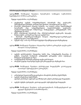მიმართულება: სწავლის სწავლა 
უცხ.დ.VI.21. მოსწავლეს შეუძლია რესურსების სასწავლო საქმიანობის 
ხელშეწყობის მიზნით გამოყენება. 
შედეგი თვალსაჩინოა, თუ მოსწავლე: 
· ეფექტურად იყენებს სახელმძღვანელოს რესურსებს (მაგ., ლექსიკონს, 
სტრუქტურულ ნიმუშებს, გრამატიკულ ცნობარს, ილუსტრაციებს და სხვა); 
· მოიძიებს ინფორმაციას როგორც სკოლაში, ისე სკოლის გარეთ ხელმისაწვდომ 
რესურსებში (მაგ., სახელმძღვანელოს თვალსაჩინოებები, ლექსიკონი, 
სკოლის/სოფლის/ქალაქის ბიბლიოთეკა, მასწავლებელი, კომპეტენტური პირი, 
ინტერნეტი და სხვა); 
· ქმნის ოპერატიულ რესურსებს (მაგ., ანბანურ/თემატურ ლექსიკონს, პლაკატს, 
მარტივ სქემას, კითხვარს და სხვა) და იყენებს მათ; 
· მოიძიებს ინფორმაციას/სასწავლო მასალას ინფორმაციულ-საკომუნიკაციო 
ტექნოლოგიების (ისტ) მეშვეობით; 
· იყენებს ისტ –ს ამა თუ იმ მასალის/ტექსტის შესაქმნელად/დასამუშავებლად. 
უცხ.დ.VI.22. მოსწავლეს შეუძლია სხვადასხვა ხერხის გამოყენება ლექსიკური 
მასალის ასათვისებლად. 
შედეგი თვალსაჩინოა, თუ მოსწავლე: 
· იყენებს დამახსოვრების სხვადასხვა ხერხს (მაგ., რამდენჯერმე წაკითხვა ან 
დაწერა, ასოცირება რაიმესთან, კონტექსტში გამოყენება, ერთი თემატიკის 
მიხედვით დაჯგუფება და სხვა); 
· სისტემატურად იმეორებს განვლილ ლექსიკურ მასალას; 
· ამოკრებს ცუდად ათვისებულ ლექსიკურ ერთეულებს და ამუშავებს მათ. 
უცხ.დ.VI.23. მოსწავლეს შეუძლია გრამატიკულ მოვლენებში გასარკვევად 
სათანადო სტრატეგიების გამოყენება. 
შედეგი თვალსაჩინოა, თუ მოსწავლე: 
· კონკრეტულ მაგალითებზე დაკვირვებით ამოიცნობს ენობრივ მექანიზმებს; 
· იყენებს ამოცნობილ მექანიზმებს; 
ადარებს ერთმანეთს უცხოური და მშობლიური ენების გრამატიკულ მოვლენებს; 
· იყენებს სქემებს, ტაბულებს, კლასიფიკაციებს, სტრუქტურულ მოდელებს. 
უცხ.დ.VI.24. მოსწავლეს შეუძლია თანაკლასელებთან, მასწავლებელთან და 
ჯგუფის წევრებთან თანამშრომლობა. 
შედეგი თვალსაჩინოა, თუ მოსწავლე: 
66 
 