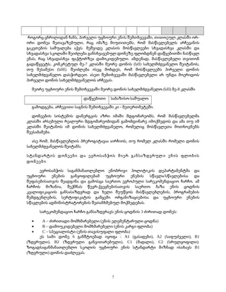 როგორც ცხრილიდან ჩანს, პირველი უცხოური ენის შემთხვევაში, თითოეულ კლასში ორ- 
ორი დონეა შეთავაზებული, რაც იმაზე მიუთითებს, რომ მასწავლებელს არჩევანის 
გაკეთების საშუალება აქვს. მეშვიდე კლასის მოსწავლეები სხვადასხვა კლასში და 
სხვადასხვა სკოლაში შეიძლება განსხვავებულ დონეზე ფლობდნენ დაწყებითში ნასწავლ 
ენას, რაც სხვადასხვა ფაქტორზეა დამოკიდებული. ამდენად, მასწავლებელი თვითონ 
გადაწყვეტს, კონკრეტულ მე-7 კლასში მეორე დონის (სII) სახელმძღვანელო შეიტანოს, 
თუ მესამესი (სIII). შეიძლება ისეც მოხდეს, რომ მოსწავლეებს პირველი დონის 
სახელმძღვანელო დასჭირდეთ. ასეთ შემთხვევაში მასწავლებელი არ უნდა მოერიდოს 
პირველი დონის სახელმძღვანელოს არჩევას. 
მეორე უცხოური ენის შემთხვევაში მეორე დონის სახელმძღვანელო (სII) მე-8 კლასში 
დაწყებითი საბაზისო-საშუალო 
გამოდგება, არჩევითი საგნის შემთხვევაში კი - მეთერთმეტეში. 
დონეების სისტემის დანერგვის აზრი იმაში მდგომარეობს, რომ მასწავლებელმა 
კლასში არსებული რეალური მდგომარეობიდან გამომდინარე იმოქმედოს და ამა თუ იმ 
კლასში შეიტანოს იმ დონის სახელმძღვანელო, რომელიც მოსწავლეთა მოთხოვნებს 
შეესაბამება. 
ასე რომ, მასწავლებლის პრეროგიტავაა აირჩიოს, თუ რომელ კლასში რომელი დონის 
სახელმძღვანელოს შეიტანს. 
სტანდარტის დონეები და ევროსაბჭოს მიერ განსაზღვრული ენის ფლობის 
დონეები 
ევროსაბჭოს საგანმანათლებლო ენობრივი პოლიტიკის დეპარტამენტმა და 
უცხოური ენების განყოფილებამ უცხოური ენების სწავლა/სწავლებისა და 
შეფასებისათვის შეადგინა და გამოსცა საერთო ევროპული სარეკომენდაციო ჩარჩო. ამ 
ჩარჩოს მიზანია, შექმნას წევრ-ქვეყნებისათვის საერთო ბაზა ენის ცოდნის 
კვალიფიკაციის განსასაზღვრად და ხელი შეუწყოს მასწავლებლების, პროგრამების 
შემდგენლების, სერტიფიკატის გამცემი ორგანიზაციებისა და უცხოური ენების 
სწავლების ადმინისტრატორების შეთანხმებულ მოქმედებას. 
სარეკომენდაციო ჩარჩო განსაზღვრავს ენის ცოდნის 3 ძირითად დონეს: 
· A – ძირითადი მომხმარებელი (ენის ელემენტარული ცოდნა) 
· B – დამოუკიდებელი მომხმარებელი (ენის კარგი ფლობა) 
· C – სპეციალისტი (ენის თავისუფალი ფლობა) 
ეს სამი დონე 6 განშტოებად იყოფა : A1 (გასაღები), A2 (საფუძველი), B1 
(ზღვრული), B2 (ზღვრული განვითარებული), C1 (მაღალი), C2 (სრულყოფილი). 
ზოგადსაგანმანათლებლო სკოლის უცხოური ენის სტანდარტი მიზნად ისახავს B1 
(ზღვრული) დონის დაძლევას. 
7 
 