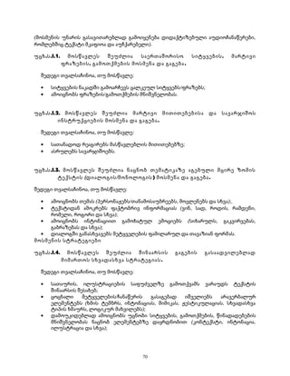 (მოსმენის უნარის გასავითარებლად გამოიყენება დიდაქტიზებული აუდიოჩანაწერები, 
რომლებშიც ტექსტი მკაფიოა და აუჩქარებელი). 
უცხ.ს.I.1. მოსწავლეს შეუძლია საერთაშორისო სიტყვების, მარტივი 
ფრაზების, გამოთქმების მოსმენა და გაგება. 
შედეგი თვალსაჩინოა, თუ მოსწავლე: 
· სიტყვების ნაკადში გამოარჩევს ცალკეულ სიტყვებს/ფრაზებს; 
· ამოიცნობს ფრაზების/გამოთქმების მნიშვნელობას. 
უცხ.ს.I.2. მოსწავლეს შეუძლია მარტივი მითითებებისა და სავარჯიშოს 
ინსტრუქციების მოსმენა და გაგება. 
შედეგი თვალსაჩინოა, თუ მოსწავლე: 
· სათანადოდ რეაგირებს მასწავლებლის მითითებებზე; 
· ასრულებს სავარჯიშოებს. 
უცხ.ს.I.3. მოსწავლეს შეუძლია ნაცნობ თემატიკაზე აგებული მცირე ზომის 
ტექსტის (დიალოგის/მონოლოგის) მოსმენა და გაგება. 
შედეგი თვალსაჩინოა, თუ მოსწავლე: 
· ამოიცნობს თემას (პერსონაჟებს/თანამოსაუბრეებს, მოვლენებს და სხვა); 
· ტექსტიდან ამოკრებს ფაქტობრივ ინფორმაციას (ვინ, სად, როდის, რამდენი, 
რომელი, როგორი და სხვა); 
· ამოიცნობს ინტონაციით გამოხატულ ემოციებს (სიხარულს, გაკვირვებას, 
გაბრაზებას და სხვა); 
· დიალოგში განასხვავებს მეტყველების ფამილარულ და თავაზიან ფორმას. 
მოსმენის სტრატეგიები 
უცხ.ს.I.4. მოსწავლეს შეუძლია შინაარსის გაგების გასაადვილებლად 
მიმართოს სხვადასხვა სტრატეგიას. 
შედეგი თვალსაჩინოა, თუ მოსწავლე: 
· სათაურის, ილუსტრაციების საფუძველზე გამოთქვამს ვარაუდს ტექსტის 
შინაარსის შესახებ; 
· ცოცხალი მეტყველების/ჩანაწერის გასაგებად იშველიებს არავერბალურ 
ელემენტებს (ხმის ტემბრს, ინტონაციას, მიმიკას, ჟესტიკულაციას, სხვადასხვა 
ტიპის ხმაურს, ლოგიკურ მახვილებს); 
· დამოუკიდებლად ამოიცნობს უცნობი სიტყვების, გამოთქმების, წინადადებების 
მნიშვნელობას ნაცნობ ელემენტებზე დაყრდნობით (კონტექსტი, ინტონაცია, 
ილუსტრაცია და სხვა); 
70 
 