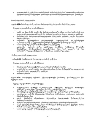 · დიალოგების, სკეტჩების გათამაშებისას ან მინიტექსტების ზეპირად წაკითხვისას 
ცდილობს დაიცვას უცხოური ენისათვის დამახასიათებელი ინტონაცია, გამოთქმა. 
დიალოგური მეტყველება 
უცხ.ს.I.23. მოსწავლეს შეუძლია მარტივ ინტერაქციაში მონაწილეობა. 
შედეგი თვალსაჩინოა, თუ მოსწავლე: 
· სვამს და პასუხობს კითხვებს ნაცნობ თემატიკაზე (მაგ., ოჯახი, საცხოვრებელი 
ადგილი, არდადეგები, აქტივობები, ამინდი, საყვარელი ნივთი, ცხოველი და სხვა); 
· მონაწილეობს სიმულაციურ სიტუაციებში (შეხვედრა, გაცნობა, კაფეში შეკვეთის 
მიცემა და სხვა); 
· საუბრობს ტელეფონით ყოველდღიურ სიტუაციებთან დაკავშირებულ 
საკითხებზე (მაგ., გაკვეთილების ცხრილი, შეხვედრის დანიშნვა და სხვა); 
· სათანადოდ რეაგირებს თანამოსაუბრის რეპლიკებზე; 
· ცდილობს, უცხოურ ენაზე გადმოსცეს სათქმელი სასწავლო პროცესში 
წარმოქმნილ პრობლემებთან დაკავშირებით (მაგ. “ვერ გავიგე“; “ეს რას 
ნიშნავს?”; “რვეული შინ დამრჩა”, “მათხოვე ფანქარი!” და სხვა). 
მონოლოგური მეტყველება 
უცხ.ს.I.24. მოსწავლეს შეუძლია გარემოს აღწერა. 
შედეგი თვალსაჩინოა, თუ მოსწავლე: 
· მარტივი ფრაზებით აღწერს საკუთარ საცხოვრებელს/ოთახს; 
· საუბრობს საკუთარ თავზე, ახლობლებზე (მაგ., პირად მონაცემებზე, ყოველღიურ 
საქმიანობებზე, გატაცებებზე და სხვა); 
· აღწერს სურათს. 
უცხ.ს.I.25. მოსწავლე ფლობს ელემენტარულ ენობრივ უნარ-ჩვევებს და 
იყენებს მათ. 
შედეგი თვალსაჩინოა, თუ მოსწავლე: 
· ინტერაქციისას შეარჩევს საკომუნიკაციო სიტუაციის შესატყვის მიმართვის 
ფორმებს, გამოთქმებს, კლიშეებს, ენობრივ კონსტრუქციებს; 
· მართებულად იყენებს მეტყველების თავაზიან და ფამილარულ ფორმულებს; 
· სათანადოდ იყენებს სხვადასხვა შინაარსის (თხრობითი, კითხვითი, ძახილის) 
მქონე წინადადებას; 
· იცავს შესაბამის ინტონაციას სხვადასხვა მოდალობის წინადადებების 
წარმოთქმის დროს; 
· იყენებს ადგილმდებარეობის გამომხატველ მარტივ ენობრივ საშუალებებს; 
· იცავს ელემენტარულ სინტაქსურ მიმართებებს წინადადებების წევრებს შორის 
(ზმნის სათანადო პირსა და რიცხვში); 
· სათანადოდ იყენებს ნასწავლ ლექსიკურ ერთეულებს. 
76 
 