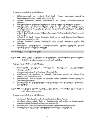 შედეგი თვალსაჩინოა, თუ მოსწავლე: 
· მასწავლებელთან და გუნდის წევრებთან ერთად აყალიბებს პროექტის 
წარმატებით განხორციელების კრიტერიუმებს; 
· გუნდის წევრებთან ერთად განსაზღვრავს და გეგმავს განსახორციელებელ 
ეტაპებს; 
· მასწავლებელთან და გუნდის წევრებთან ერთად ადგენს შესრულების ვადებს; 
· მასწავლებლის დახმარებით ახდენს ცოდნისა და უნარების მობილიზებას; 
განსაზღვრავს, თუ რა ცოდნა და უნარები უნდა შეიძინოს დასმული ამოცანების 
გადასაჭრელად; 
· გუნდის წევრებთან ერთად, მასწავლებლის დახმარებით განსაზღვრავს საკუთარ 
ფუნქციებს; 
· გუნდის წევრებთან ერთად მოიძიებს, შეარჩევს და დაამუშავებს ინფორმაციას; 
განახორციელებს პროექტს; 
· გუნდის წევრებთნ ერთად წარუდგენს სხვა ჯგუფს პროექტის გეგმის შავ 
ვარიანტს; 
· შენიშვნების, კომენტარების გათვალისწინებით გუნდის წევრებთნ ერთად 
აუმჯობესებს და ასრულებს პროექტს. 
მიმართულება: სწავლის სწავლა 
უცხ.ს.I.30. მოსწავლეს შეუძლია მასწავლებლის დახმარებით განსაზღვროს 
შესასრულებელი დავალების მოთხოვნები. 
შედეგი თვალსაჩინოა, თუ მოსწავლე: 
· მონაწილეობს დავალების წარმატებით შესრულების კრიტერიუმების 
ჩამოყალიბებაში; 
· გამოკვეთს დავალების განხორციელების ეტაპებს; 
· განსაზღვრავს იმ ცოდნასა და უნარებს, რომელსაც ფლობს და გამოიყენებს 
დავალების შესასრულებლად; 
· განსაზღვრავს, თუ რა ცოდნა და უნარები უნდა შეიძინოს ახალი დავალების 
განსახორციელებლად; 
· განსაზღვრავს, რა გაუადვილდება, რა გაუჭირდება, რაში დასჭირდება დახმარება, 
კონსულტაცია. 
უცხ.ს.I.31. მოსწავლე ფლობს სტრატეგიულ უნარებს წარმატებული სწავლის 
უზრუნველსაყოფად. 
შედეგი თვალსაჩინოა, თუ მოსწავლე: 
· საჭიროების შემთხვევაში ითხოვს დახმარებას, კონსულტაციას; 
· სამუშაოს დასრულების შემდეგ წარმოადგენს გამოყენებულ სტრატეგიებს, 
ადარებს სხვების მიერ გამოყენებულ სტრატეგიებს; 
· მონაწილეობს გამოყენებული სტრატეგიების ეფექტურობის შეფასებაში; 
· თანხმდება განსხვავებული სტრატეგიების მოსინჯვა-გამოყენებაზე; 
78 
 
