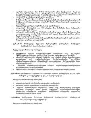 · ადარებს სხვადასხვა, მათ შორის მშობლიური ენის შესწავლისას მიღებულ 
გამოცდილებას ერთმანეთთან, განსაზღვრავს თუ რამდენად გამოადგება ესა თუ 
ის სტრატეგია სხვა ენის ან სხვა საგნის სწავლის პროცესში; 
· აანალიზებს შეცდომების, ხარვეზების მიზეზებს; 
· მონაწილეობს თვითშეფასებასა და თანაშეფასებაში (მოსწავლე-მასწავლებელი ან 
მოსწავლე-მოსწავლე ერთსა და იმავე ნაშრომს ერთმანეთისაგან დამოუკიდებლად 
ასწორებენ); 
· შედეგებზე დაკვირვებით აღნიშნავს, სად აქვს წინსვლა; 
· აანალიზებს წარმატების თუ წარუმატებლობის მიზეზებს მათი შემდგომში 
გათვალისწინების მიზნით; 
· ასახელებს ფაქტორებსა და მიზეზებს, რომლებიც ხელს უშლის წინსვლას (მაგ. 
უყურადღებოდაა, არ იმეორებს მასალას, ვერ ბედავს შეკითხვის დასმას, ეშინია 
შეცდომის დაშვებისა და სხვა); 
· ასახელებს, რა ცხოვრებისეულ სიტუაციებში შეიძლება გამოიყენოს უცხოურ ენაში 
მიღებული ცოდნა და გამოცდილება. 
უცხ.ს.I.32. მოსწავლეს შეუძლია რესურსების გამოყენება სასწავლო 
საქმიანობის ხელშეწყობის მიზნით. 
შედეგი თვალსაჩინოა, თუ მოსწავლე: 
· ეფექტურად იყენებს სახელმძღვანელოს რესურსებს (მაგ., ლექსიკონს, 
სტრუქტურულ ნიმუშებს, გრამატიკულ ცნობარს, ილუსტრაციებს და სხვა); 
· მოიძიებს ინფორმაციას როგორც სკოლაში, ისე სკოლის გარეთ ხელმისაწვდომ 
რესურსებში (მაგ., სახელმძღვანელოს თვალსაჩინოებები, ლექსიკონი, 
სკოლის/სოფლის/ქალაქის ბიბლიოთეკა, მასწავლებელი, კომპეტენტური პირი, 
ინტერნეტი და სხვა); 
· მოიძიებს ინფორმაციას/სასწავლო მასალას ინფორმაციულ-საკომუნიკაციო 
ტექნოლოგიების (ისტ) მეშვეობით; 
· იყენებს ისტ-ს ამა თუ იმ მასალის/ტექსტის შესაქმნელად/დასამუშავებლად. 
უცხ.ს.I.33. მოსწავლეს შეუძლია სხვადასხვა ხერხის გამოყენება ლექსიკური 
მარაგის გასამტკიცებლად და გასამდიდრებლად. 
შედეგი თვალსაჩინოა, თუ მოსწავლე: 
· სისტემატურად იმეორებს განვლილ ლექსიკურ მასალას; 
· ამოკრებს ცუდად ათვისებულ ლექსიკურ ერთეულებს; 
· იყენებს დამახსოვრების სხვადასხვა ხერხს (მაგ., რამდენჯერმე გადაწერა, 
ხმამაღლა გამეორება, ერთი ფუძის სიტყვების, ანტონიმური/სინონიმური 
წყვილების დაჯგუფება, ასოცირება, კონტექსტში გამოყენება, თემატიკის 
მიხედვით დაჯგუფება და სხვა). 
უცხ.ს.I.34. მოსწავლეს შეუძლია მიმართოს სტრატეგიებს გრამატიკის 
ათვისების გასაადვილებლად. 
შედეგი თვალსაჩინოა, თუ მოსწავლე: 
79 
 