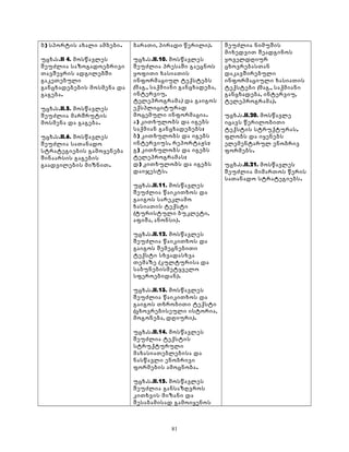 ბ) სპორტის ახალი ამბები. 
უცხ.ს.II 4. მოსწავლეს 
შეუძლია საზოგადოებრივი 
თავშეყრის ადგილებში 
გაკეთებული 
განცხადებების მოსმენა და 
გაგება. 
უცხ.ს.II.5. მოსწავლეს 
შეუძლია მარშრუტის 
მოსმენა და გაგება. 
უცხ.ს.II.6. მოსწავლეს 
შეუძლია სათანადო 
სტრატეგიების გამოყენება 
შინაარსის გაგების 
გაადვილების მიზნით. 
ბარათი, პირადი წერილი). 
უცხ.ს.II.10. მოსწავლეს 
შეუძლია პრესაში გაეცნოს 
ყოფითი ხასიათის 
ინფორმაციულ ტექსტებს 
(მაგ., საქმიანი განცხადება, 
ინტერვიუ, 
ტელეპროგრამა) და გაიგოს 
ექსპლიციტურად 
მოცემული ინფორმაცია. 
ა) კითხულობს და იგებს 
საქმიან განცხადებებს; 
ბ) კითხულობს და იგებს 
ინტერვიუს, რეპორტაჟს; 
გ) კითხულობს და იგებს 
ტელეპროგრამას; 
დ) კითხულობს და იგებს 
დაიჯესტს. 
უცხ.ს.II.11. მოსწავლეს 
შეუძლია წაიკითხოს და 
გაიგოს სარეკლამო 
ხასიათის ტექსტი 
(ტურისტული ბუკლეტი, 
აფიშა, ანონსი). 
უცხ.ს.II.12. მოსწავლეს 
შეუძლია წაიკითხოს და 
გაიგოს შემეცნებითი 
ტექსტი სხვადასხვა 
თემაზე (კულტურისა და 
საბუნებისმეტყველო 
სფეროებიდან). 
უცხ.ს.II.13. მოსწავლეს 
შეუძლია წაიკითხოს და 
გაიგოს თხრობითი ტექსტი 
(ცხოვრებისეული ისტორია, 
მოგონება, დღიური). 
უცხ.ს.II.14. მოსწავლეს 
შეუძლია ტექსტის 
სტრუქტურული 
მახასიათებლებისა და 
ნასწავლი ენობრივი 
ფორმების ამოცნობა. 
უცხ.ს.II.15. მოსწავლეს 
შეუძლია განსაზღვროს 
კითხვის მიზანი და 
შესაბამისად გამოიყენოს 
შეუძლია ნიმუშის 
მიხედვით შეადგინოს 
ყოველდღიურ 
ცხოვრებასთან 
დაკავშირებული 
ინფორმაციული ხასიათის 
ტექსტები (მაგ., საქმიანი 
განცხადება, ინტერვიუ, 
ტელეპროგრამა). 
უცხ.ს.II.20. მოსწავლე 
იცავს წერილობითი 
ტექსტის სტრუქტურას, 
ფლობს და იყენებს 
ელემენტარულ ენობრივ 
ფორმებს. 
უცხ.ს.II.21. მოსწავლეს 
შეუძლია მიმართოს წერის 
სათანადო სტრატეგიებს. 
81 
 