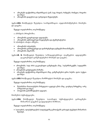 · ამოკრებს ფაქტობრივ ინფორმაციას (ვინ, სად, როდის, რამდენი, რომელი, როგორი 
და სხვა); 
· ამოიცნობს დადებით და უარყოფით შეფასებებს. 
უცხ.ს.II.3. მოსწავლეს შეუძლია საინფორმაციო აუდიოჩანაწერების მოსმენა 
და გაგება. 
შედეგი თვალსაჩინოა, თუ მოსწავლე: 
ა. ამინდის პროგნოზი. 
· ამოიცნობს გეოგრაფიულ ადგილებს; 
· ამოიცნობს ატმოსფერულ მოვლენებსა და ტემპერატურას. 
ბ. სპორტის ახალი ამბები. 
· ამოიცნობს სახეობებს; 
· ამოიცნობს გამარჯვებულ და დამარცხებულ გუნდებს/მოთამაშეებს; 
· ამოიცნობს ანგარიშს. 
უცხ.ს.II. 4. მოსწავლეს შეუძლია საზოგადოებრივი თავშეყრის ადგილებში 
გაკეთებული განცხადებების მოსმენა და გაგება . 
შედეგი თვალსაჩინოა, თუ მოსწავლე: 
· ამოიცნობს, სად არის გაკეთებული განცხადება (მაგ., სუპერმარკეტში, სადგურში 
და სხვა); 
· ამოიცნობს განცხადების მიზანს; 
· ამოკრებს ფაქტობრივ ინფორმაციას (მაგ., გამგზავრების დრო, ბაქანი, ფასი, სექცია 
და სხვა). 
უცხ.ს.II.5. მოსწავლეს შეუძლია მარშრუტის მოსმენა და გაგება . 
შედეგი თვალსაჩინოა, თუ მოსწავლე: 
· შესაბამისი მითითებების მიხედვით იკვლევს გზას (მაგ., გაუხვიე მარჯვნივ, იარე 
პირდაპირ და სხვა); 
· პოულობს დანიშნულების ადგილს. 
მოსმენის სტრატეგიები 
უცხ.ს.II.6. მოსწავლეს შეუძლია სათანადო სტრატეგიების გამოყენება 
შინაარსის გაგების გაადვილების მიზნით. 
შედეგი თვალსაჩინოა, თუ მოსწავლე: 
· სათაურის, ილუსტრაციების საფუძველზე გამოთქვამს ვარაუდს ტექსტის შინაარსის 
შესახებ; 
84 
 