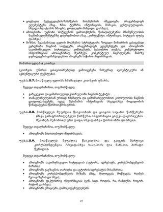 · ცოცხალი მეტყველების/ჩანაწერის მოსმენისას იშველიებს არავერბალურ 
ელემენტებს (მაგ., ხმის ტემბრს, ინტონაციას, მიმიკას, ჟესტიკულაციას, 
სხვადასხვა ტიპის ხმაურს, ლოგიკური მახვილს და სხვა); 
· ამოიცნობს უცნობი სიტყვების, გამოთქმების, წინადადებების მნიშვნელობას 
ნაცნობ ელემენტებზე დაყრდნობით (მაგ., კონტექსტი, ინტონაცია, სიტყვის ფუძე 
და სხვა); 
· მიზნის შესაბამისად ცვლის მოსმენის სტრატეგიას: ზოგადი შინაარსის გასაგებად 
ეყრდნობა ნაცნობ სიტყვებს, არავერბალურ ელემენტებს და ამოიცნობს 
საკომუნიკაციო სიტუაციას, კონტექსტს, სასაუბრო თემას; კონკრეტული 
ინფორმაციის ამოსაცნობად შეარჩევს კონკრეტულ საყრდენებს, მათზე 
ყურადღების გამახვილებით ამოკრებს საჭირო ინფორმაციას. 
მიმართულება: კითხვა 
(კითხვის უნარის გასავითარებლად გამოიყენება ნახევრად ავთენტიკური ან 
ავთენტიკური ტექსტები). 
უცხ.ს.II.7. მოსწავლე ფლობს ხმამაღალი კითხვის უნარს. 
შედეგი თვალსაჩინოა, თუ მოსწავლე: 
· გარკვევით და გამართულად კითხულობს ნაცნობ ტექსტს; 
· თანაკლასელებთან ერთად ხმამაღლა და გამომსახველობით კითხულობს ნაცნობ 
დიალოგს/სკეჩტს, იცავს შესაბამის ინტონაციას სხვადასხვა მოდალობის 
წინადადების წარმოთქმის დროს. 
უცხ.ს.II.8. მოსწავლეს შეუძლია წაიკითხოს და გაიგოს საჯარო წარწერები 
(მაგ., გამაფრთხილებელი წარწერა, ინფორმაცია ყიდვა-დაქირავების 
შესახებ, მემორიალური დაფა, სხვადასხვა ტიპის აბრა და სხვა). 
შედეგი თვალსაჩინოა, თუ მოსწავლე: 
· ამოიცნობს მითითებულ ინფორმაციას. 
უცხ.ს.II.9. მოსწავლეს შეუძლია წაიკითხოს და გაიგოს მარტივი 
კორესპონდენცია (სხვადასხვა ხასიათის ღია ბარათი, პირადი 
წერილი). 
შედეგი თვალსაჩინოა, თუ მოსწავლე: 
· ამოიცნობს საკომუნიკაციო სიტუაციას (ავტორს, ადრესატს, კორესპონდენციის 
მიზანს); 
· ამოიცნობს გაგზავნის თარიღსა და ავტორის/ადრესატის მისამართს; 
· ამოიცნობს კორესპონდენციის მიზანს (მაგ., მილოცვას, მოწვევას, რაიმეს 
შეთავაზებას და სხვა); 
· ამოიცნობს ფაქტობრივ ინფორმაციას (ვინ, სად, როდის, რა, რამდენი, როგორ, 
რატომ და სხვა); 
· ამოიცნობს ემოციებს, დამოკიდებულებებს. 
85 
 