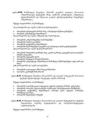 უცხ.ს.II.10. მოსწავლეს შეუძლია პრესაში გაეცნოს ყოფითი ხასიათის, 
ინფორმაციულ ტექსტებს (მაგ., საქმიანი განცხადება, ინტერვიუ, 
ტელეპროგრამა და სხვა) და გაიგოს ექსპლიციტურად მოცემული 
ინფორმაცია. 
შედეგი თვალსაჩინოა, თუ მოსწავლე: 
ა) კითხულობს და იგებს საქმიან განცხადებებს. 
· ამოიცნობს განცხადების მიზანს (მაგ., საზაფხულო შემოთავაზებები); 
· ამოკრებს კონკრეტულ ინფორმაციას. 
ბ) კითხულობს და იგებს ინტერვიუს, რეპორტაჟს. 
· ამოიცნობს კორესპონდენტს, რესპონდენტს; 
· ამოიცნობს თემას/საკითხებს; 
· ამოიცნობს ფაქტობრივ ინფორმაციას; 
· ამოიცნობს რესპონდენტის დადებით და უარყოფით დამოკიდებულებებს. 
გ) კითხულობს და იგებს ტელეპროგრამას. 
· ამოიცნობს პროგრამის ფორმატს (მაგ., კვირის განრიგს, გადაცემის დასათაურებას, 
არხების ლოგოებს); 
· ამოიცნობს გადაცემის ტიპს; 
· ამოიცნობს ანოტაციის ზოგად შინაარსს; 
· ამოიცნობს კონკრეტულ ინფორმაციას (მონაწილე, შემსრულებელი, დღე, დრო და 
სხვა). 
დ) კითხულობს და იგებს დაიჯესტს: 
· ამოიცნობს თითოეული ამბის ზოგად შინაარსს; 
· სათაურს აკავშირებს შინაარსთან. 
უცხ.ს.II.11. მოსწავლეს შეუძლია წაიკითხოს და გაიგოს სარეკლამო ხასიათის 
ტექსტი (ტურისტული ბუკლეტი, აფიშა, ანონსი). 
შედეგი თვალსაჩინოა, თუ მოსწავლე: 
· ამოიცნობს საკომუნიკაციო სიტუაციას (ავტორს, ტექსტის მიზანს, ადრესატს); 
· ამოიცნობს სათაურს, ქვესათაურებს, რუბრიკებს, ილუსტრაციების წარწერებს; 
· ამოიცნობს ფაქტობრივ ინფორმაციას (თარიღს, ფასს, ადგილს, პირობებს, 
მონაწილეს და სხვა); 
· ამოიცნობს შეფასებებს, რჩევებს. 
უცხ.ს.II.12. მოსწავლეს შეუძლია წაიკითხოს და გაიგოს შემეცნებითი ტექსტი 
სხვადასხვა თემაზე (კულტურისა და საბუნებისმეტყველო 
სფეროებიდან). 
შედეგი თვალსაჩინოა, თუ მოსწავლე: 
86 
 