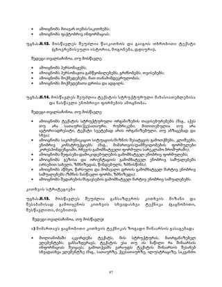 · ამოიცნობს მთავარ თემას/საკითხებს; 
· ამოიცნობს ფაქტობრივ ინფორმაციას. 
უცხ.ს.II.13. მოსწავლეს შეუძლია წაიკითხოს და გაიგოს თხრობითი ტექსტი 
(ცხოვრებისეული ისტორია, მოგონება, დღიური). 
შედეგი თვალსაჩინოა, თუ მოსწავლე: 
· ამოიცნობს პერსონაჟებს; 
· ამოიცნობს პერსონაჟთა განწყობილებებს, გრძნობებს, თვისებებს; 
· ამოიცნობს მოქმედებებს, მათ თანამიმდევრულობას; 
· ამოიცნობს მოქმედებათა დროსა და ადგილს. 
უცხ.ს.II.14. მოსწავლეს შეუძლია ტექსტის სტრუქტურული მახასიათებლებისა 
და ნასწავლი ენობრივი ფორმების ამოცნობა. 
შედეგი თვალსაჩინოა, თუ მოსწავლე: 
· ამოიცნობს ტექსტის სტრუქტურული ორგანიზების თავისებურებებს (მაგ., აქვს 
თუ არა სათაური/ქვესათაური, რუბრიკები, მითითებულია თუ არა 
ავტორი/ადრესატი, ტექსტი სვეტებად არის ორგანიზებული, თუ აბზაცებად და 
სხვა); 
· ამოიცნობს საკომუნიკაციო სიტუაციის/მიზნის შესატყვის გამოთქმებს, კლიშეებს, 
ენობრივ კონსტრუქციებს (მაგ., მიმართვის/დამშვიდობების ფორმულები 
კორესპონდენციაში, რჩევის გამომხატველი ფორმულა სარეკლამო ბროშურაში); 
· ამოიცნობს შეფასება-დამოკიდებულების გამომხატველ ენობრივ ფორმულებს; 
· ამოიცნობს გეზისა და ორიენტაციის გამომხატველ ენობრივ საშუალებებს 
(არსებით სახელს, ზმნიზედას, წინდებულს, ზმნისწინს); 
· ამოიცნობს აწმყო, წარსული და მომავალი დროის გამომხატველ მარტივ ენობრივ 
საშუალებებს (ზმნის ნასწავლი ფორმა, ზმნიზედა); 
· ამოიცნობს შედარების/მსგავსების გამომხატველ მარტივ ენობრივ საშუალებებს. 
კითხვის სტრატეგიები 
უცხ.ს.II.15. მოსწავლეს შეუძლია განსაზღვროს კითხვის მიზანი და 
შესაბამისად გამოიყენოს კითხვის სხვადასხვა ტექნიკა (გაცნობითი, 
შესწავლითი, ძიებითი). 
შედეგი თვალსაჩინოა, თუ მოსწავლე: 
ა) მიმართავს გაცნობითი კითხვის ტექნიკას ზოგადი შინაარსის გასაგებად. 
· მთლიანობაში აკვირდება ტექსტს, მის სტრუქტურას, მაორგანიზებელ 
ელემენტებს; განსაზღვრავს, ტექსტის ესა თუ ის ნაწილი რა შინაარსის 
ინფორმაციას შეიცავს; გამოთქვამს ვარაუდს ტექსტის შინაარსის შესახებ 
სხვადასხვა ელემენტზე (მაგ., სათაურზე, ქვესათაურზე, ილუსტრაციზე, საკვანძო 
87 
 