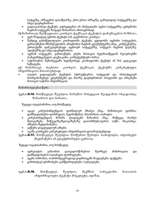 სიტყვზე, აბზაცების დასაწყისზე, ერთ-ერთი აბზაცზე, გამოყოფილ სიტყვებზე და 
სხვა) დაყრდნობით; 
· გადაიკითხავს ტექსტს, ყურადღებას არ ამახვილებს უცხო სიტყვებზე; ეყრდნობა 
ნაცნობ სიტყვებს ზოგადი შინაარსის ამოსაცნობად. 
ბ) მიმართავს შესწავლითი კითხვის ტექნიკას ტექსტის დამუშავების მიზნით. 
· ჯერ ზოგადად ეცნობა ტექსტს (იხ. გაცნობითი კითხვა); 
· შემდეგ გამოწვლილვით კითხულობს ტექსტს, ცდილობს უცნობი სიტყვების, 
გამოთქმების მნიშვნელობის ამოცნობას ნაცნობ ელემენტებზე (მაგ., კონტექსტზე, 
ქართულში დამკვიდრებულ უცხოურ სიტყვებზე, სიტყვის ნაცნობ ფუძეზე, 
აფიქსებზე და სხვა) დაყრდნობით; 
· უცნობ სიტყვებს, გამოთქმებს ეძებს მისთვის ხელმისაწვდომ რესურსებში 
(სახელმძღვანელო, ლექსიკონი, კომპეტენტური პირი); 
· საჭიროების შემთხვევაში ხელმეორედ კითხულობს ტექსტს ან მის ცალკეულ 
ნაწილებს. 
გ) მიმართავს ძიებითი კითხვის ტექნიკას ტექსტში კონკრეტული 
ინფორმაციის მოსაძიებლად: 
· თვალს გადაავლებს ტექსტის სტრუქტურას, სიტყვიერ და არასიტყვიერ 
მაორგანიზებელ ელემენტებს და მათზე დაყრდნობით პოულობს და ამოკრებს 
მისთვის საჭირო ინფორმაციას. 
მიმართულება: წერა 
უცხ.ს.II.16. მოსწავლეს შეუძლია ნიმუშის მიხედვით შეადგინოს სხვადასხვა 
შინაარსის ღია ბარათი. 
შედეგი თვალსაჩინოა, თუ მოსწავლე: 
· იცავს კორესპონდენციის ფორმალურ მხარეს (მაგ., მიმართვის ფორმას, 
დამშვიდობების ფორმულას, ხელმოწერას, მისამართს, თარიღს); 
· კორესპონდენციის მიზანს უსადაგებს შინაარსს (მაგ., მოწვევა, რაიმეს 
შეთავაზება, მიწვევაზე/შეთავაზებაზე დათანხმება/უარის თქმა, მოკითხვა, 
ამბების შეტყობინება); 
· აღწერს ყოველდღიურ ამბებს; 
· სვამს კითხვებს კონკრეტული ინფორმაციის დასაზუსტებლად. 
უცხ.ს.II.17. მოსწავლეს შეუძლია მისწეროს წერილი თანატოლს, ახლობელს 
(ხელნაწერი ან ელექტრონული ვერსია). 
შედეგი თვალსაჩინოა, თუ მოსწავლე: 
· ადრესატის ვინაობის გათვალისწინებით შეარჩევს მიმართვისა და 
დამშვიდობების სათანადო ფორმულებს; 
· აგებს თხრობას, თანამიმდევრულად გადმოსცემს მოვლენებს, ფაქტებს; 
· გამოხატავს გრძნობებს, განწყობილებებს, სურვილებს. 
უცხ.ს.II.18. მოსწავლეს შეუძლია შექმნას სარეკლამო ხასიათის 
ინფორმაციული ტექსტი (ბუკლეტი, აფიშა). 
88 
 