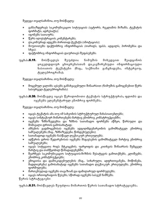 შედეგი თვალსაჩინოა, თუ მოსწავლე: 
· განსაზღვრავს საკომუნიკაციო სიტუაციას (ავტორს, რეკლამის მიზანს, ტექსტის 
ფორმატს, ადრესატს); 
· იგონებს სათაურს; 
· წერს ილუსტრაციის კომენტარებს; 
· ლაკონურად ადგენს ძირითად ტექსტს (ანოტაციას); 
· მიუთითებს ფაქტობრივ ინფორმაციას (თარიღს, ფასს, ადგილს, პირობებსა და 
სხვა); 
· ფაქტობრივ ინფორმაციას დაურთავს შეფასებებს. 
უცხ.ს.II.19. მოსწავლეს შეუძლია ნიმუშის მიხედვით შეადგინოს 
ყოველდღიურ ცხოვრებასთან დაკავშირებული ინფორმაციული 
ხასიათის ტექსტები (მაგ., საქმიანი განცხადება, ინტერვიუ, 
ტელეპროგრამა). 
შედეგი თვალსაჩინოა, თუ მოსწავლე: 
· მოცემულ ყალიბს ავსებს განსხვავებული შინაარსით (ნიმუშის გამოყენებით წერს 
სასურველ ტელეპროგრამას). 
უცხ.ს.II.20. მოსწავლე იცავს წერილობითი ტექსტის სტრუქტურას, ფლობს და 
იყენებს ელემენტარულ ენობრივ ფორმებს. 
შედეგი თვალსაჩინოა, თუ მოსწავლე: 
· იცავს ტექსტის ამა თუ იმ სახეობის სტრუქტურულ მახასიათებლებს; 
· იცავს სინტაქსურ მიმართებებს მარტივ ენობრივ კონსტრუქციებში; 
· იყენებს ზმნიზედებსა და ზმნის სათანადო ფორმებს აწმყო, წარსული და 
მომავალი დროის გამოსახატად; 
· ამბების გადმოცემისას იყენებს ადგილმდებარეობის გამომხატველ ენობრივ 
საშუალებებს (მაგ., ზმნიზედები, წინდებულები); 
· სათანადოდ იყენებს ნასწავლ ლექსიკურ ერთეულებს; 
· აღწერის დროს შედარებისას იყენებს მსგავსების გამომხატველ მარტივ ენობრივ 
საშუალებებს; 
· იცავს სიტყვათა რიგს მტკიცების, უარყოფის და კითხვის შინაარსის შემცველ 
მარტივ და თანწყობილ წინადადებებში; 
· შეარჩევს საკომუნიკაციო სიტუაციის/მიზნის შესატყვის გამოთქმებს, კლიშეებს, 
ენობრივ კონსტრუქციებს; 
· ემოციისა და დამოკიდებულების (მაგ., სიხარული, აღფრთოვანება, მოწონება, 
მადლიერება) გამოსახატად იყენებს სათანადო ლექსიკურ ერთეულებს, ენობრივ 
ფორმულებს; 
· მართებულად იყენებს თავაზიან და ფამილარულ ფორმულებს; 
· იცავს ორთოგრაფიის წესებს, სწორად იყენებს სასვენ ნიშნებს. 
წერის სტრატეგიები 
უცხ.ს.II.21. მოსწავლეს შეუძლია მიმართოს წერის სათანადო სტრატეგიებს. 
89 
 