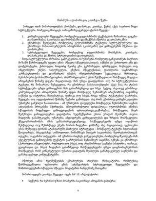 მოსმენა, ლაპარაკი, კითხვა, წერა 
პირველ ოთხ მიმართულებას (მოსმენა, ლაპარაკი, კითხვა, წერა) აქვს საერთო შიდა 
სტრუქტურა, რომელიც მოიცავს სამი განსხვავებული ტიპის შედეგს: 
1. კომუნიკაციური შედეგები, რომლებიც გულისხმობს ტექსტების შინაარსის გაგება- 
გაანალიზებას (კითხვასა და მოსმენაში) და შექმნას (წერასა და ლაპარაკში); 
2. ენობრივი შედეგები, რომლებიც გულისხმობს ტექსტის სტრუქტურული და 
ენობრივი მახასიათებლების ამოცნობას (კითხვაში) და გამოყენებას (წერასა და 
ლაპარაკში); 
3. სტრატეგიული შედეგები, რომლებიც გულისხმობს მოსმენის, კითხვის, 
ლაპარაკისა და წერის სტრატეგიების დაუფლებას. 
შიდა სტრუქტურის მიზანია, გამოკვეთოს ის უნარები, რომელთა განვითარება საერთო 
მიზანს წარმოადგენს ყველა ენის სწავლა-სწავლებისათვის, იქნება ეს ქართული ენა და 
ლიტერატურა, ქართული, როგორც მეორე ენა, გერმანული, ფრანგული, რუსული თუ 
ინგლისური ენები. სასურველია, ენების სწავლებისას დაიძლიოს საგნობრივი 
კარჩაკეტილობა და დაინერგოს ენების ინტეგრირებული პედაგოგიკა. მართლაც, 
ნებისმიერი ტიპის (მშობლიურის, არამშობლიურის) ენის შესწავლისას მოსწავლე მსგავსი 
ამოცანების წინაშე დგება. მაგალითად, მან უნდა დაადგინოს, თუ რა სტრუქტურისაა 
ტექსტი, რა შინაარსის შემცველია, რა ენობრივი მახასიათებლები აქვს მას, რა ტიპის 
სტრატეგიები უნდა გამოიყენოს მის გასააზრებლად და სხვა. მეტიც, ასეთივე ენობრივ- 
კომუნიკაციური ამოცანების წინაშე დგას მოსწავლე ნებისმიერ არაენობრივ საგანშიც 
(იქნება ეს ისტორია, მათემატიკა, ფიზიკა თუ სხვა), როცა უწევს ტექსტების გააზრება, 
შედგენა თუ აუდიტორიის წინაშე ზეპირი გამოსვლა. ასე რომ, ენობრივ-კომუნიკაციური 
უნარები გამჭოლი ხასიათისაა – ამ უნარების დაუფლება მოსწავლეს ნებისმიერი საგნის 
ათვისების პროცესში სჭირდება. ინტეგრირებული დიდაქტიკა გულისხმობს ენების 
სწავლისას მიღებული გამოცდილების ურთიერთდაკავშირებას, მოსწავლის მიერ 
შეძენილი გამოცდილების გადატანის ხელშეწყობას ერთი ენიდან მეორეში. ასეთი 
მიდგომა განამტკიცებს უნარებს, ამდიდრებს გამოცდილებას და ზრდის მოსწავლეთა 
ქმედუნარიანობას. ამის განსახორციელებლად, მასწავლებელმა უნდა იფიქროს 
შესწავლილ თუ შესასწავლ ენებს შორის ხიდების გაბმაზე. ასე მაგალითად, უცხოური 
ენის მეშვიდე დონის სტანდარტში ასახული სტრატეგია - მოსწავლე ტექსტს მთლიანად 
წაიკითხავს, სხვადასხვა სიმბოლოთი მონიშნავს მთავარ საკითხებს, მეორეხარისხოვან 
იდეებს, საკვანძო სიტყვებს - იმ უნართა რიცხვს განეკუთვნება, რომლებიც შეიძლება მან 
ეფექტურად გამოიყენოს ტექსტის გააზრებისას ნებისმიერ საგანში, იქნება ეს ენობრივი 
(ქართული, ინგლისური, რუსული თუ სხვა), თუ არაენობრივი საგნები (ისტორია, ფიზიკა, 
გეოგრაფია და სხვა). ხიდების გასაბმელად მასწავლებელმა უნდა გააცნობიერებინოს 
მოსწავლეს, რომ კონკრეტული უნარის გადატანა შეიძლება განსხვავებულ საგნებში და 
განსხვავებულ კონტექსტებში. 
სწორედ ამის ხელშეწყობას ემსახურება არაერთი ინდიკატორი, რომლებიც 
წარმოდგენილია უცხოური ენის სტანდარტის სტრატეგიულ შედეგებში და 
მიმართულებაში სწავლის სწავლა. მოვიტანთ რამდენიმე მათგანს: 
მიმართულება კითხვა, შედეგი - უცხ. სV.10. ინდიკატორი: 
· "აღწერს, რა ხერხით/გზით მოახერხა საკითხავი ამოცანის გადაჭრა; 
9 
 