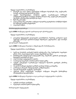 შედეგი თვალსაჩინოა, თუ მოსწავლე: 
· მოიძიებს და თავს უყრის აუცილებელ სასწავლო რესურსებს (მაგ., ლექსიკონს, 
ნიმუშს, გრამატიკულ ცნობარს და სხვა); 
· ადგენს შესასრულებელი სამუშაოს გეგმას, საკომუნიკაციო მიზნიდან 
გამომდინარე შეარჩევს სათანადო ენობრივ მასალას (მაგ., ლექსიკურ ერთეულებს, 
კლიშეებს, გრამატიკულ ფორმებს და სხვა); 
· წერს შავ ვარიანტს; 
· გადაიკითხავს შავ ვარიანტს, სასწავლო რესურსზე დაყრდნობით ამოწმებს ნაწერს 
და ასწორებს ენობრივ შეცდომებს; 
· ათეთრებს ნაწერს. 
მიმართულება: ლაპარაკი 
უცხ.ს.II.22. მოსწავლე ფლობს ფონოლოგიურ უნარ-ჩვევებს. 
შედეგი თვალსაჩინოა, თუ მოსწავლე: 
· გასაგებად მეტყველებს დიალოგების გათამაშებისას, ზეპირად კითხვისას იცავს 
უცხოური ენისათვის დამახასიათებელ ინტონაციას, ჟღერადობას, აქვს სათანდო 
გამოთქმა. 
დიალოგური მეტყველება 
უცხ.ს.II.23. მოსწავლეს შეუძლია ინტერაქციაში მონაწილეობა . 
შედეგი თვალსაჩინოა, თუ მოსწავლე: 
· სვამს და პასუხობს კითხვებს ნაცნობ თემატიკაზე ( მაგ., ჩაცმულობა, საყვარელი 
გმირი, ჰობი, თავისუფალი დრო, სკოლა, მეგობრები და სხვა); 
· მონაწილეობს სიმულაციურ სიტუაციებში (მაგ., მაღაზიაში, ექიმთან, დაპატიჟება, 
შეხვედრის დანიშვნა და სხვა); 
· თავს ართმევს სატელეფონო საუბარს; 
· სათანადოდ რეაგირებს თანამოსაუბრის რეპლიკებზე; 
· იყენებს კონკეტული საკომუნიკაცო სიტუაციის შესაბამის კლიშეებს, ენობრივ 
ფორმულებს; 
· პასუხობს ნასწავლი ტექსტის გარშემო დასმულ მარტივ კითხვებზე; 
· გამოხატავს ემოციებს, შეხედულებებს, განწყობილებას; 
· აფასებს მოვლენებს, ფაქტებს, ადამიანებს; 
· უცხოურ ენაზე გადმოსცემს სათქმელს სასწავლო პროცესში წარმოქმნილ 
პრობლემებთან დაკავშირებით. 
უცხ.ს.II.24. მოსწავლეს შეუძლია თავი გაართვას სატელეფონო საუბარს. 
შედეგი თვალსაჩინოა, თუ მოსწავლე: 
· იყენებს სათანადო კლიშეებს; 
· რეაგირებს თანამოსაუბრის რეპლიკებზე. 
მონოლოგური მეტყველება 
90 
 