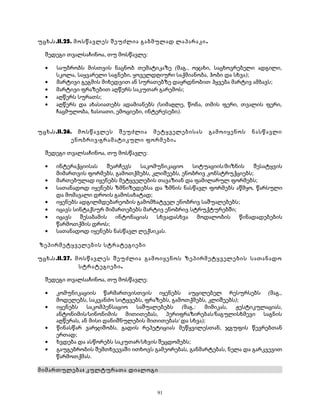 უცხ.ს.II.25. მოსწავლეს შეუძლია გაბმულად ლაპარაკი. 
შედეგი თვალსაჩინოა, თუ მოსწავლე: 
· საუბრობს მისთვის ნაცნობ თემატიკაზე (მაგ., ოჯახი, საცხოვრებელი ადგილი, 
სკოლა, საყვარელი საგნები, ყოველდღიური საქმიანობა, ჰობი და სხვა); 
· მარტივი გეგმის მიხედვით ან სურათებზე დაყრდნობით ჰყვება მარტივ ამბავს; 
· მარტივი ფრაზებით აღწერს საკუთარ გარემოს; 
· აღწერს სურათს; 
· აღწერს და ახასიათებს ადამიანებს (სიმაღლე, წონა, თმის ფერი, თვალის ფერი, 
ჩაცმულობა, ხასიათი, ემოციები, ინტერესები). 
უცხ.ს.II.26. მოსწავლეს შეუძლია მეტყველებისას გამოიყენოს ნასწავლი 
ენობრივ-გრამატიკული ფორმები. 
შედეგი თვალსაჩინოა, თუ მოსწავლე: 
· ინტერაქციისას შეარჩევს საკომუნიკაციო სიტუაციის/მიზნის შესატყვის 
მიმართვის ფორმებს, გამოთქმებს, კლიშეებს, ენობრივ კონსტრუქციებს; 
· მართებულად იყენებს მეტყველების თავაზიან და ფამილარულ ფორმებს; 
· სათანადოდ იყენებს ზმნიზედებსა და ზმნის ნასწავლ ფორმებს აწმყო, წარსული 
და მომავალი დროის გამოსახატად; 
· იყენებს ადგილმდებარეობის გამომხატველ ენობრივ საშუალებებს; 
· იცავს სინტაქსურ მიმართებებს მარტივ ენობრივ სტრუქტურებში; 
· იცავს შესაბამის ინტონაციას სხვადასხვა მოდალობის წინადადებების 
წარმოთქმის დროს; 
· სათანადოდ იყენებს ნასწავლ ლექსიკას. 
ზეპირმეტყველების სტრატეგიები 
უცხ.ს.II.27. მოსწავლეს შეუძლია გამოიყენოს ზეპირმეტყველების სათანადო 
სტრატეგიები. 
შედეგი თვალსაჩინოა, თუ მოსწავლე: 
· კომუნიკაციის წარმართვისთვის იყენებს აუცილებელ რესურსებს (მაგ., 
მოდელებს, საკვანძო სიტყვებს, ფრაზებს, გამოთქმებს, კლიშეებს); 
· იყენებს საკომპენსაციო საშუალებებს (მაგ.: მიმიკას, ჟესტიკულაციას, 
ანტონიმის/სინონიმის მითითებას, პერიფრაზირებას/ნაგულისხმევი საგნის 
აღწერას, ან მისი დანიშნულების მითითებას/ და სხვა); 
· წინასწარ ვარჯიშობს, გადის რეპეტიციას მეწყვილესთან, ჯგუფის წევრებთან 
ერთად; 
· ხვდება და ასწორებს საკუთარ/სხვის შეცდომებს; 
· გაუგებრობის შემთხვევაში ითხოვს გამეორებას, განმარტებას, ნელა და გარკვევით 
წარმოთქმას. 
მიმართულება: კულტურათა დიალოგი 
91 
 