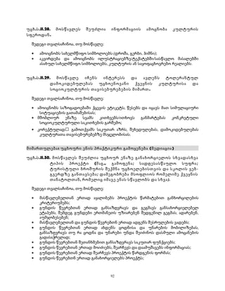 უცხ.ს.II.28. მოსწავლეს შეუძლია ინფორმაციის ამოცნობა კულტურის 
სფეროდან. 
შედეგი თვალსაჩინოა, თუ მოსწავლე: 
· ამოიცნობს სახელმწიფო სიმბოლოებს (დროშა, გერბი, ჰიმნი); 
· აკვირდება და ამოიცნობს ილუსტრაციებზე/ტექსტებში/სასწავლო მასალებში 
ასახულ სახელმწიფო სიმბოლოებს, კულტურის ან საყოფაცხოვრებო რეალიებს. 
უცხ.ს.II.29. მოსწავლე იჩენს ინტერესს და ავლენს ტოლერანტულ 
დამოკიდებულებას უცხოენოვანი ქვეყნის კულტურისა და 
სოციოკულტურის თავისებურებების მიმართ. 
შედეგი თვალსაჩინოა, თუ მოსწავლე: 
· ამოიცნობს საზოგადოებაში ქცევის ეტიკეტს, წესებს და იცავს მათ სიმულაციური 
სიტუაციების გათამაშებისას; 
· მშობლიურ ენაზე სვამს კითხვებს/ითხოვს განმარტებას კონკრეტული 
სოციოკულტურული საკითხების გარშემო; 
· კორექტულად გამოთქვამს საკუთარ აზრს, შეხედულებას, დამოკიდებულებას 
კულტურათა თავისებურებებზე მსჯელობისას. 
მიმართულება: უცხოური ენის პრაქტიკური გამოყენება (მედიაცია) 
უცხ.ს.II.30. მოსწავლეს შეუძლია უცხოურ ენაზე განახორციელოს სხვადასხვა 
ტიპის პროექტი (მაგ., გამოფენა; სადღესასწაულო სუფრა; 
ტურისტული ბროშურის შექმნა უცხოელებისთვის და სკოლის ვებ- 
გვერდზე განთავსება; დამეგობრება მსოფლიოს რომელიმე ქვეყნის 
თანატოლთან, რომელიც იმავე ენას სწავლობს და სხვა). 
შედეგი თვალსაჩინოა, თუ მოსწავლე: 
· მასწავლებელთან ერთად აყალიბებს პროექტის წარმატებით განხორცილების 
კრიტერიუმებს; 
· გუნდის წევრებთან ერთად განსაზღვრავს და გეგმავს განსახორციელებელ 
ეტაპებს, შემდეგ გუნდები ერთმანეთს უზიარებენ შედგენილ გეგმას, ადარებენ, 
აუმჯობესებენ; 
· მასწავლებელთან და გუნდის წევრებთნ ერთად ადგენს შესრულების ვადებს; 
· გუნდის წევრებთან ერთად ახდენს ცოდნისა და უნარების მობილიზებას, 
განსაზღვრავს თუ რა ცოდნა და უნარები უნდა შეიძინოს დასმული ამოცანების 
გადასაჭრელად; 
· გუნდის წევრებთან შეთანხმებით განსაზღვრავს საკუთარ ფუნქციებს; 
· გუნდის წევრებთან ერთად მოიძიებს, შეარჩევს და დაამუშავებს ინფორმაციას; 
· გუნდის წევრებთან ერთად შეარჩევს პროექტის წარდგენის ფორმას; 
· გუნდის წევრებთნ ერთად განახორციელებს პროექტს; 
92 
 