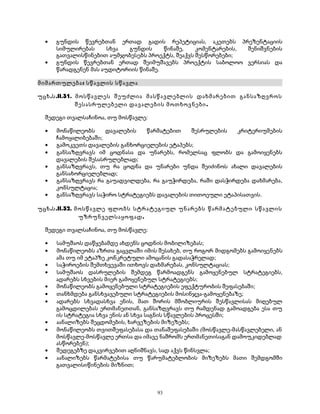 · გუნდის წევრებთან ერთად გადის რეპეტიციას, აკეთებს პრეზენტაციის 
სიმულირებას სხვა გუნდის წინაშე, კომენტარების, შენიშვნების 
გათვალისწინებით აუმჯობესებს პროექტს, შეაქვს შესწორებები; 
· გუნდის წევრებთან ერთად შეიმუშავებს პროექტის საბოლოო ვერსიას და 
წარადგენენ მას აუდიტორიის წინაშე. 
მიმართულება: სწავლის სწავლა 
უცხ.ს.II.31. მოსწავლეს შეუძლია მასწავლებლის დახმარებით განსაზღვროს 
შესასრულებელი დავალების მოთხოვნები. 
შედეგი თვალსაჩინოა, თუ მოსწავლე: 
· მონაწილეობს დავალების წარმატებით შესრულების კრიტერიუმების 
ჩამოყალიბებაში; 
· გამოკვეთს დავალების განხორციელების ეტაპებს; 
· განსაზღვრავს იმ ცოდნასა და უნარებს, რომელსაც ფლობს და გამოიყენებს 
დავალების შესასრულებლად; 
· განსაზღვრავს, თუ რა ცოდნა და უნარები უნდა შეიძინოს ახალი დავალების 
განსახორციელებლად; 
· განსაზღვრავს რა გაუადვილდება, რა გაუჭირდება, რაში დასჭირდება დახმარება, 
კონსულტაცია; 
· განსაზღვრავს საჭირო სტრატეგიებს დავალების თითოეული ეტაპისათვის. 
უცხ.ს.II.32. მოსწავლე ფლობს სტრატეგიულ უნარებს წარმატებული სწავლის 
უზრუნველსაყოფად. 
შედეგი თვალსაჩინოა, თუ მოსწავლე: 
· სამუშაოს დაწყებამდე ახდენს ცოდნის მობილიზებას; 
· მონაწილეობს აზრთა გაცვლაში იმის შესახებ, თუ როგორ მიდგომებს გამოიყენებს 
ამა თუ იმ ეტაპზე კონკრეტული ამოცანის გადასაჭრელად; 
· საჭიროების შემთხვევაში ითხოვს დახმარებას, კონსულტაციას; 
· სამუშაოს დასრულების შემდეგ წარმოადგენს გამოყენებულ სტრატეგიებს, 
ადარებს სხვების მიერ გამოყენებულ სტრატეგიებს; 
· მონაწილეობს გამოყენებული სტრატეგიების ეფექტურობის შეფასებაში; 
· თანხმდება განსხვავებული სტრატეგიების მოსინჯვა-გამოყენებაზე; 
· ადარებს სხვადასხვა ენის, მათ შორის მშობლიურის შესწავლისას მიღებულ 
გამოცდილებას ერთმანეთთან, განსაზღვრავს თუ რამდენად გამოადგება ესა თუ 
ის სტრატეგია სხვა ენის ან სხვა საგნის სწავლების პროცესში; 
· აანალიზებს შეცდომების, ხარვეზების მიზეზებს; 
· მონაწილეობს თვითშეფასებასა და თანაშეფასებაში (მოსწავლე-მასწავლებელი, ან 
მოსწავლე-მოსწავლე ერთსა და იმავე ნაშრომს ერთმანეთისაგან დამოუკიდებლად 
ასწორებენ); 
· შედეგებზე დაკვირვებით აღნიშნავს, სად აქვს წინსვლა; 
· აანალიზებს წარმატებისა თუ წარუმატებლობის მიზეზებს მათი შემდგომში 
გათვალისიწინების მიზნით; 
93 
 