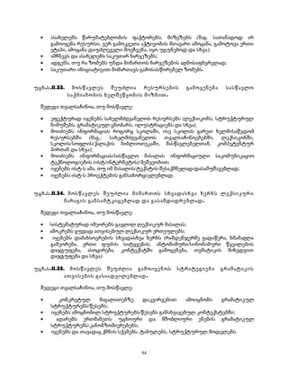 · ასახელებს წარუმატებლობის ფაქტორებს, მიზეზებს (მაგ. სათანადოდ არ 
გამოიყენა რესურსი, ვერ გამოკვეთა აქტივობის მთავარი ამოცანა, გამოტოვა ერთი 
ეტაპი, ამოცანა დაუძლეველი მოეჩვენა, იყო უგუნებოდ და სხვა); 
· ამჩნევს და ასახელებს საკუთარ ხარვეზებს; 
· ადგენს, თუ რა ზომებს უნდა მიმართოს ხარვეზების აღმოსაფხვრელად; 
· საკუთარი ინიციატივით მიმართავს გამოსასწორებელ ზომებს. 
უცხ.ს.II.33. მოსწავლეს შეუძლია რესურსების გამოყენება სასწავლო 
საქმიანობის ხელშეწყობის მიზნით. 
შედეგი თვალსაჩინოა, თუ მოსწავლე: 
· ეფექტურად იყენებს სახელმძღვანელოს რესურსებს (ლექსიკონს, სტრუქტურულ 
ნიმუშებს, გრამატიკულ ცნობარს, ილუსტრაციებს და სხვა); 
· მოიძიებს ინფორმაციას როგორც სკოლაში, ისე სკოლის გარეთ ხელმისაწვდომ 
რესურსებში (მაგ., სახელმძღვანელოს თვალსაჩინოებებში, ლექსიკონში, 
სკოლის/სოფლის/ქალაქის ბიბლიოთეკაში, მასწავლებელთან, კომპეტენტურ 
პირთან და სხვა); 
· მოიძიებს ინფორმაციას/სასწავლო მასალას ინფორმაციული საკომუნიკაციო 
ტექნოლოგიების (ისტ/ინტერნეტის) მეშვეობით; 
· იყენებს ისტ-ს ამა, თუ იმ მასალის/ტექსტის შესაქმნელად/დასამუშავებლად; 
· იყენებს ისტ-ს პროექტების განსახორციელებლად. 
უცხ.ს.II.34. მოსწავლეს შეუძლია მიმართოს სხვადასხვა ხერხს ლექსიკური 
მარაგის განსამტკიცებლად და გასამდიდრებლად. 
შედეგი თვალსაჩინოა, თუ მოსწავლე: 
· სისტემატურად იმეორებს გავლილ ლექსიკურ მასალას; 
· ამოკრებს ცუდად ათვისებულ ლექსიკურ ერთეულებს; 
· იყენებს დამახსოვრების სხვადასხვა ხერხს (რამდენჯერმე გადაწერა, ხმამაღლა 
გამეორება, ერთი ფუძის სიტყვების, ანტონიმური/სინონიმური წყვილების 
დაჯგუფება, ასოცირება, კონტექსტში გამოყენება, თემატიკის მიხედვით 
დაჯგუფება და სხვა). 
უცხ.ს.II.35. მოსწავლეს შეუძლია გამოიყენოს სტრატეგიები გრამატიკის 
ათვისების გასაადვილებლად. 
შედეგი თვალსაჩინოა, თუ მოსწავლე: 
· კონკრეტულ მაგალითებზე დაკვირვებით ამოიცნობს გრამატიკულ 
სტრუქტურებს/წესებს; 
· იყენებს ამოცნობილ სტრუქტურებს/წესებს განსხვავებულ კონტექსტებში; 
· ადარებს ერთმანეთს უცხოური და მშობლიური ენების გრამატიკულ 
სტრუქტურებს/კანონზომიერებებს; 
· იყენებს და თავადაც ქმნის სქემებს, ტაბულებს, სტრუქტურულ მოდელებს. 
94 
 