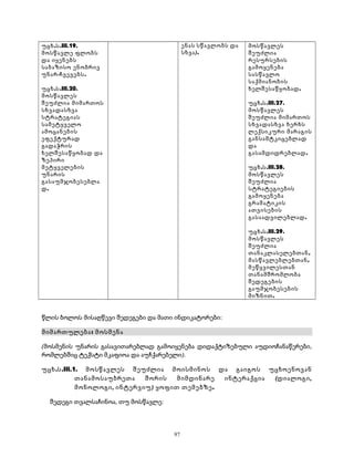 უცხ.ს.III.19. 
მოსწავლე ფლობს 
და იყენებს 
საბაზისო ენობრივ 
უნარ-ჩვევებს. 
უცხ.ს.III.20. 
მოსწავლეს 
შეუძლია მიმართოს 
სხვადასხვა 
სტრატეგიას 
სამეტყველო 
ამოცანების 
ეფექტურად 
გადაჭრის 
ხელშესაწყობად და 
ზეპირი 
მეტყველების 
უნარის 
გასაუმჯობესებლა 
დ. 
ენას სწავლობს და 
სხვა). 
მოსწავლეს 
შეუძლია 
რესურსების 
გამოყენება 
სასწავლო 
საქმიანობის 
ხელშესაწყობად. 
უცხ.ს.III.27. 
მოსწავლეს 
შეუძლია მიმართოს 
სხვადასხვა ხერხს 
ლექსიკური მარაგის 
განსამტკიცებლად 
და 
გასამდიდრებლად. 
უცხ.ს.III.28. 
მოსწავლეს 
შეუძლია 
სტრატეგიების 
გამოყენება 
გრამატიკის 
ათვისების 
გასაადვილებლად. 
უცხ.ს.III.29. 
მოსწავლეს 
შეუძლია 
თანაკლასელებთან, 
მასწავლებლებთან, 
მეწყვილესთან 
თანამშრომლობა 
შედეგების 
გაუმჯობესების 
მიზნით. 
წლის ბოლოს მისაღწევი შედეგები და მათი ინდიკატორები: 
მიმართულება: მოსმენა 
(მოსმენის უნარის გასავითარებლად გამოიყენება დიდაქტიზებული აუდიოჩანაწერები, 
რომლებშიც ტექსტი მკაფიოა და აუჩქარებელი). 
უცხ.ს.III.1. მოსწავლეს შეუძლია მოისმინოს და გაიგოს უცხოენოვან 
თანამოსაუბრეთა შორის მიმდინარე ინტერაქცია (დიალოგი, 
მონოლოგი, ინტერვიუ) ყოფით თემებზე. 
შედეგი თვალსაჩინოა, თუ მოსწავლე: 
97 
 