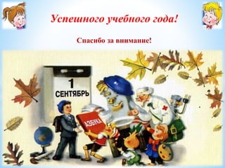 Успешного учебного года! 
Спасибо за внимание! 
