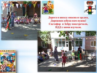 Дорога в школу опасна и трудна, 
Дорожная азбука нам нужна! 
Светофор и Зебру повстречали, 
ПДД с ними изучали. 
 