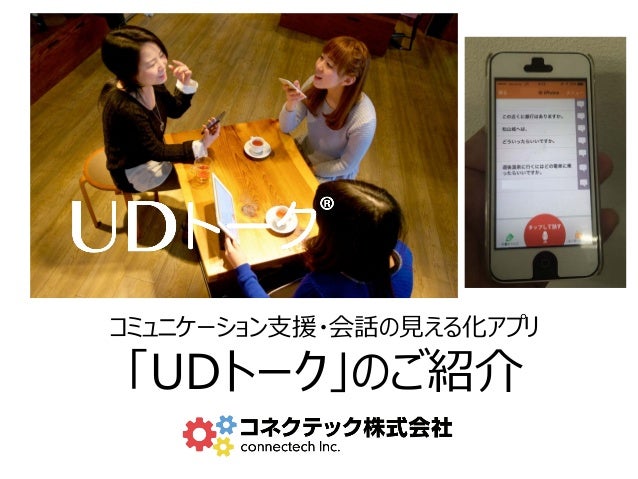 コニュニケーション支援アプリ Udトーク のご紹介