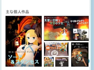 主な個人作品
 