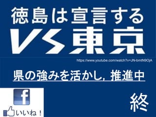 県の強みを活かし，推進中
終
https://www.youtube.com/watch?v=JN-bmtN9OjA
 
